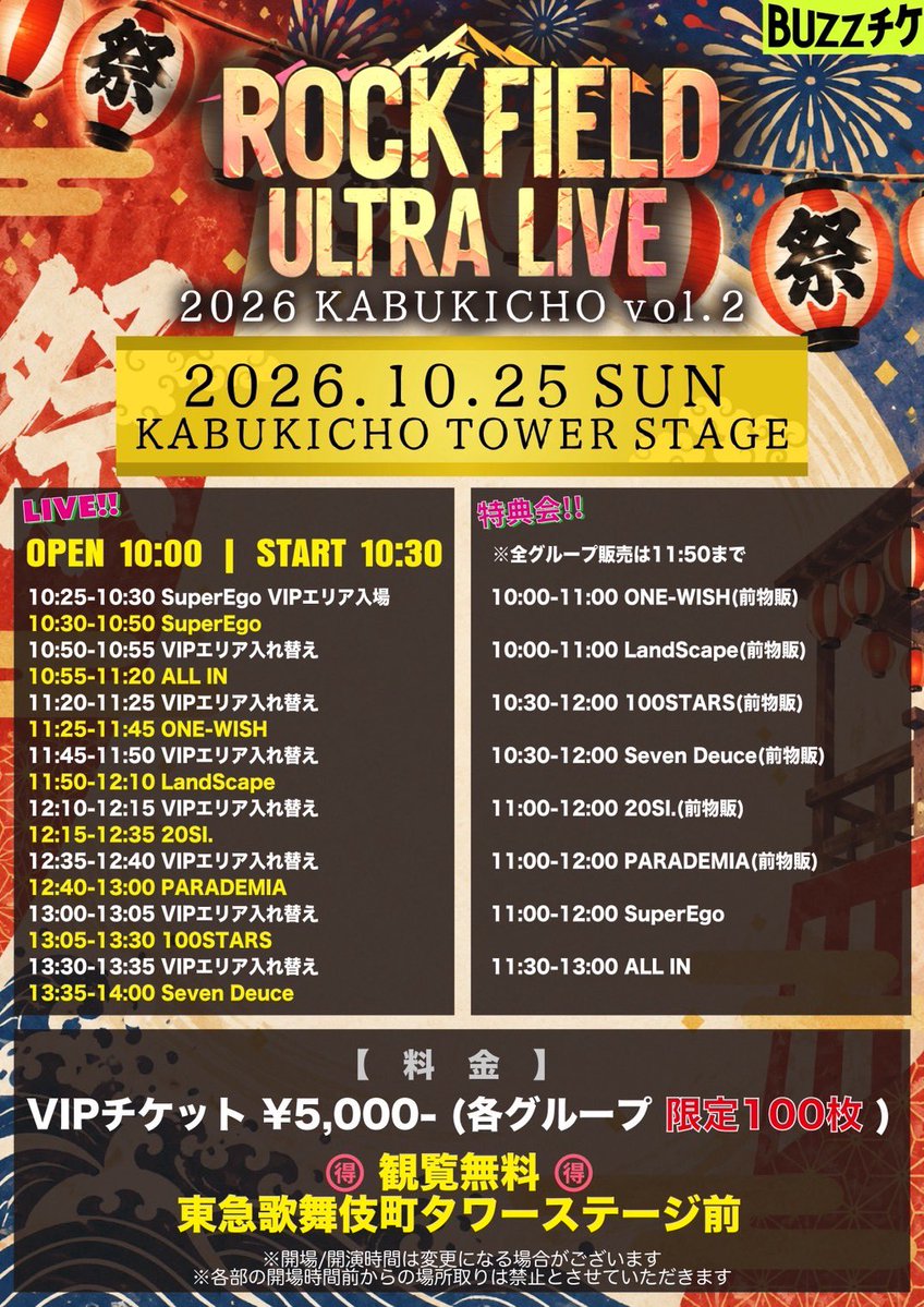 seven_deuce_OA's tweet photo. 📣[10/25(日)イベント情報]

／
「rock field ULTRA LIVE 2026 KABUKICHO vol.2」
#SevenDeuce 出演決定！🔥
＼

皆さまのご来場お待ちしております✨

ーー

🗓️ 2026年10月25日(日)
🕑OPEN 10:00 / START 10:30
※開場/開演時間は変更になる場合がございます
※開場時間前からの場所取りは禁止とさせていただきます

📍 KABUKICHO TOWER STAGE

🎤72ステージ：13:35〜14:00
👦🏻ミーグリ：10:30〜12:00(前物販)

🎫 チケットはこちら
https://t.co/MtkLSxsFV4

【チケット販売スケジュール】
10/9(金)23:00~10/25(日)10:00
※以降は会場にて当日券の販売

23:00~ クレジットカード決済のみ
23:15~ 全てのお支払い方法

※スケジュールの都合により、Juniの出演はございません。
-———————————

▼詳細・最新スケジュール一覧はこちら
https://t.co/gsAPShWlx4

#SevenDeuce #セブデュ