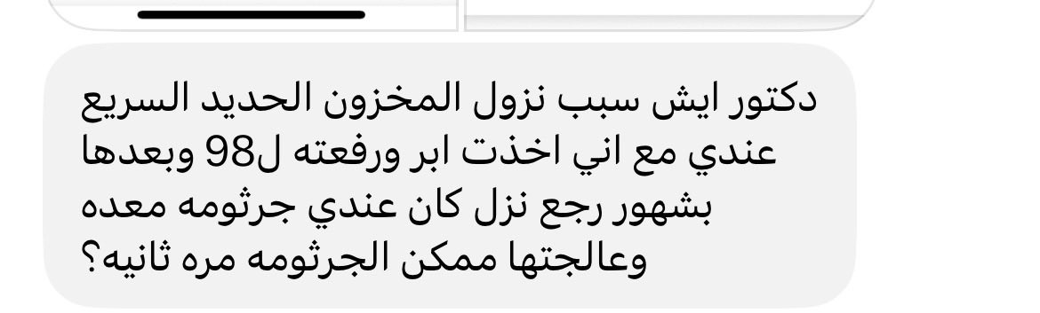 FAlqeaid's tweet photo. عالجت نزول مخزون الحديد و اخذت ابر و رجع النقص مرة ثانية؟ 

إذا ارتفع مخزون الحديد بعد الإبر ثم نزل مرة ثانية خلال أشهر، المهم نبحث عن السبب وليس فقط نعوض الحديد.

الأسباب ممكن تشمل: فقد دم مستمر، غزارة الدورة، ضعف امتصاص الحديد، قلة تناوله، أو مشاكل بالمعدة والأمعاء.

من الإجراءات المفيدة لمعرفة السبب:

إعادة فحص CBC وFerritin وTSAT

التأكد غزارة الدورة أو أي نزيف متكرر

التأكد من علاج جرثومة المعدة واختفائها بفحص البراز أو اختبار النفس

التفكير بفحص السيلياك إذا كان النقص متكرر بدون سبب واضح

وإذا استمر النقص أو كان فيه أعراض بالجهاز الهضمي، قد يحتاج تقييم نزيف أو مشاكل المعدة والقولون حسب العمر والحالة

تكرار نقص الحديد يحتاج معرفة السبب الأساسي حتى ما يرجع النقص من جديد.