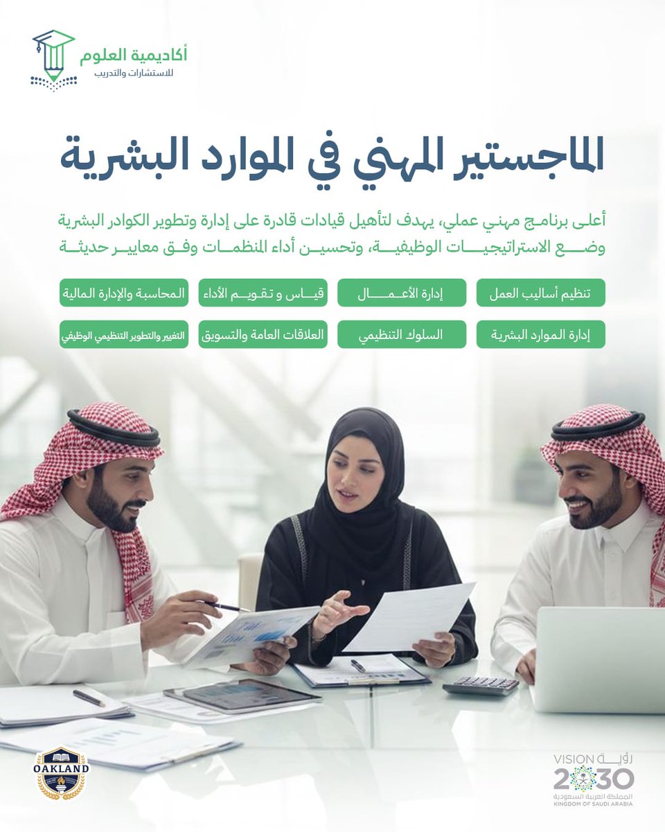 Muhammed_Essam_'s tweet photo. كلما ارتفع مستوى مسؤولياتك
أصبحت بحاجة إلى #مهارات تتجاوز #تنفيذ المهام مثل:

إدارة المواهب و #الكفاءات
تطوير الأداء
بناء بيئة عمل فعالة
تحليل احتياجات الموظفين

#ماجستير #الموارد_البشرية يمنحك معرفة أعمق لإدارة رأس المال البشرى،إدارة الإجراءات لإتخاذ قرارات ب #وعى استراتيجى
#HR https://t.co/8d4i8NjuwF