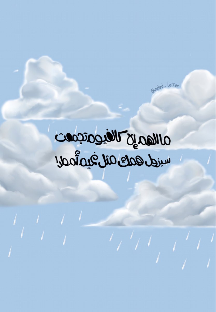 Mdad_letter's tweet photo. "ما الهمُّ إلَّا كالغيُومِ تجمَّعت؛
سيزُول همُّكَ مثل غَيمٍ أمطَرا" https://t.co/qb7m0x4WAs