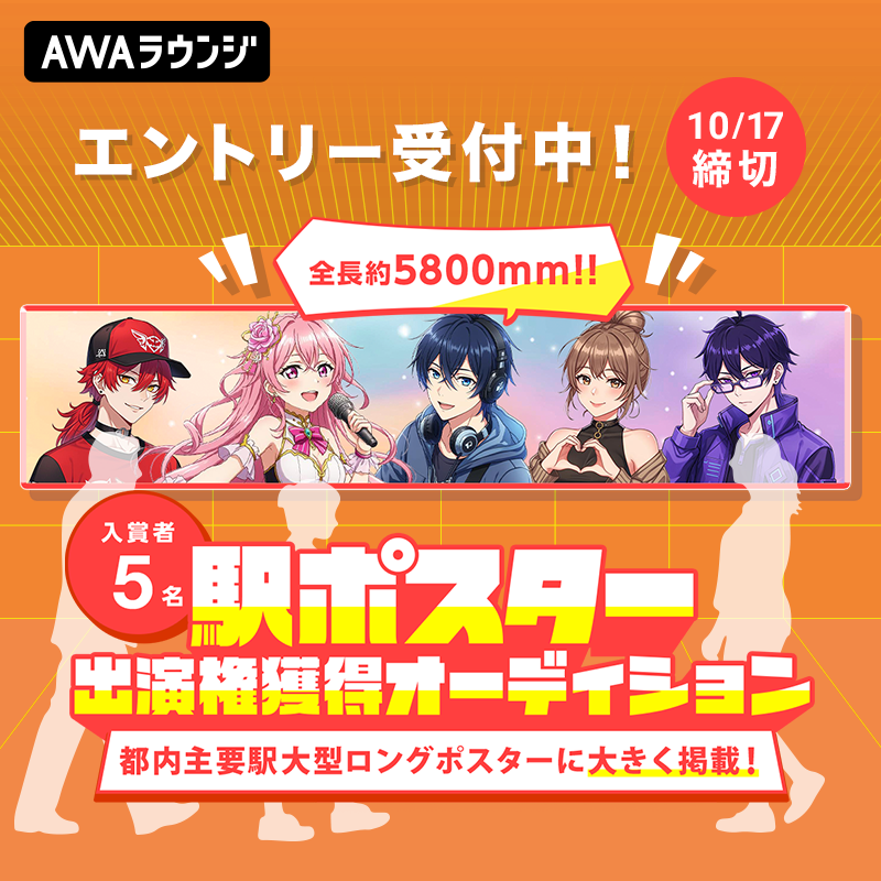 AWA_LOUNGE's tweet photo. ／
都内主要駅大型ロングポスターに掲載！
「#駅ポスター出演権獲得オーディション」
エントリー受付中📣
＼

入賞者5名が都内主要駅大型ロングポスターに掲載されるチャンス🚃

1位はさらに都内主要駅ポスターへ単独掲載も🏆

多くの人の目に留まる場所で、あなたをプロモーションする大チャンス✨

👇エントリーは10/17(土) 23:59まで！
https://t.co/O9ff3Zd5dE