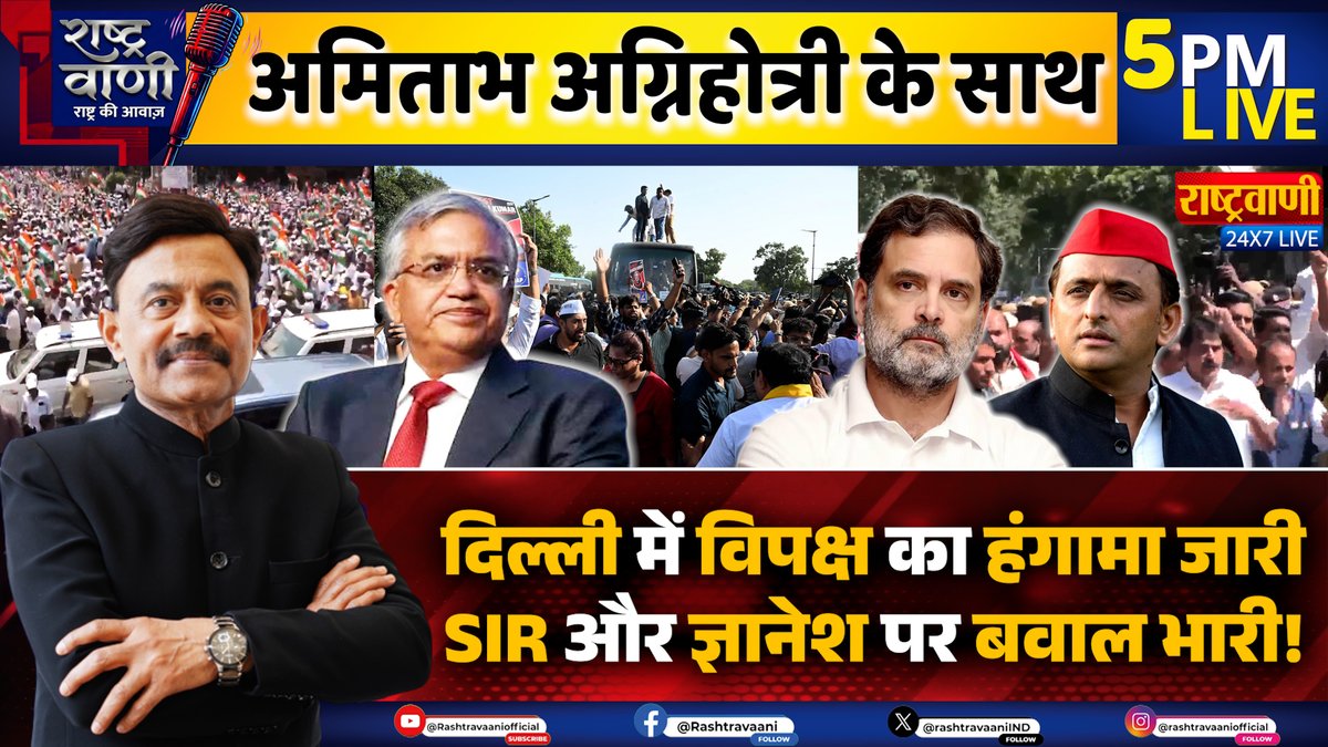rashtravaaniIND's tweet photo. दिल्ली में विपक्ष का हंगामा जारी 
SIR और ज्ञानेश पर बवाल भारी !

सबसे लोकप्रिय डिबेट: पब्लिक का पसंदीदा शो 
अमिताभ अग्निहोत्री के साथ शाम 5 बजे

Live: https://t.co/8aCOpTgkrT

@BJP4India @myogiadityanath @myogioffice @mediacellsp @UPGovt
@CMOfficeUP @INCIndia @RahulGandhi @priyankagandhi @AmitShah
@kharge @BJP4UP @samajwadiparty @narendramodi @PMOIndia @Bsp4u @bspindia @INCUttarPradesh @Mayawati @yadavakhilesh @aimim_national @CJP_for_India @Cockroachisback @CJP_2029 @AISA_tweets @Saurabh_MLAgk @AamAadmiParty @SanjayAzadSln @abhijeet_dipke @AshutoshRanka @SauravDassss @AIMIMupdate @aimimupofficial @asadowaisi @kashikirai @ArvindKejriwa @Aamitabh2