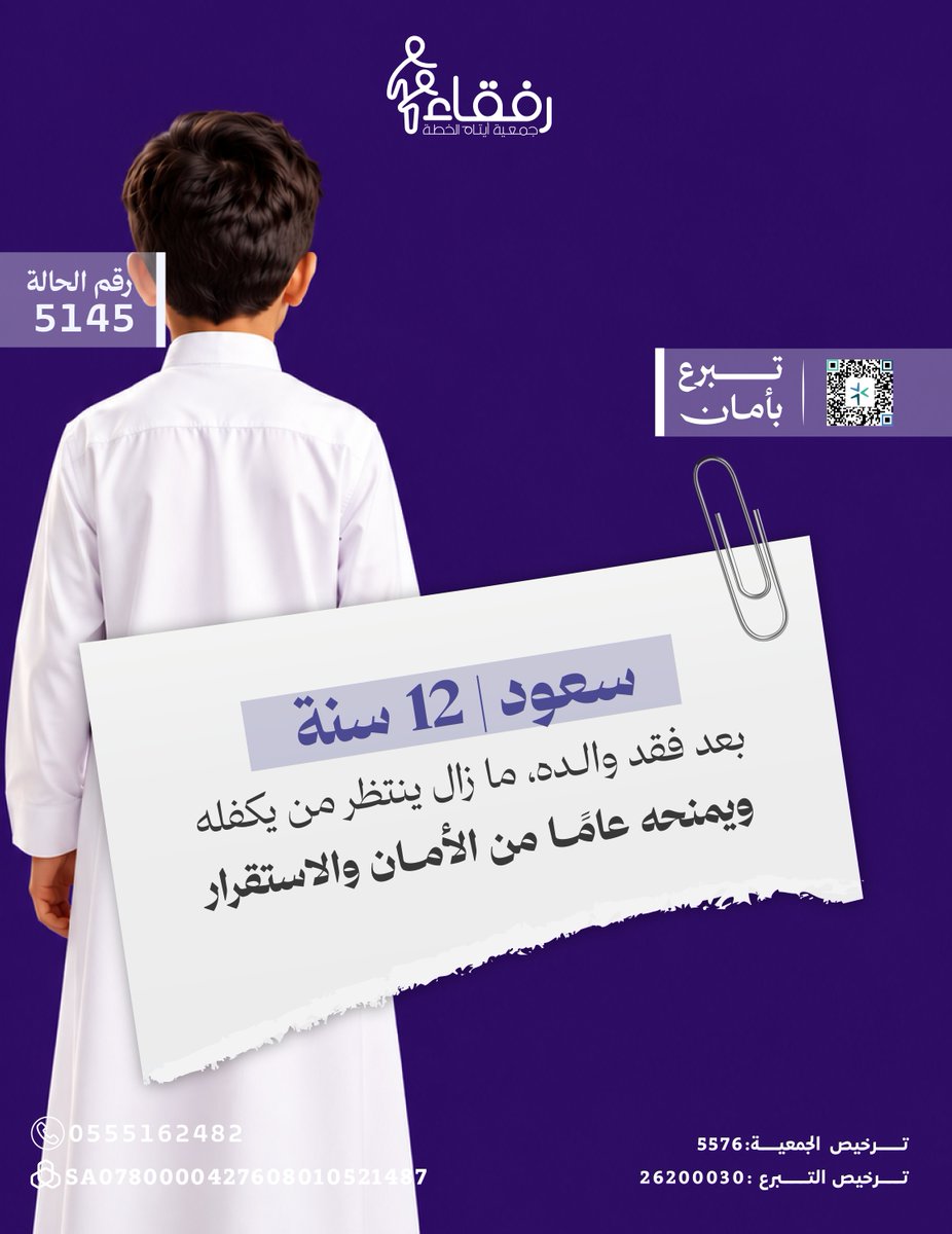 aytamrufqaa's tweet photo. 💙 سعود، 12 سنة، يتيم الأب، ينتظر من يكفله لمدة عام.

كفيلٌ واحد قد يغيّر عامًا كاملًا من حياته، ويساهم في توفير احتياجاته الأساسية.

كن أنت الكفيل الذي ينتظره.

للتبرع اضغط على الصورة.