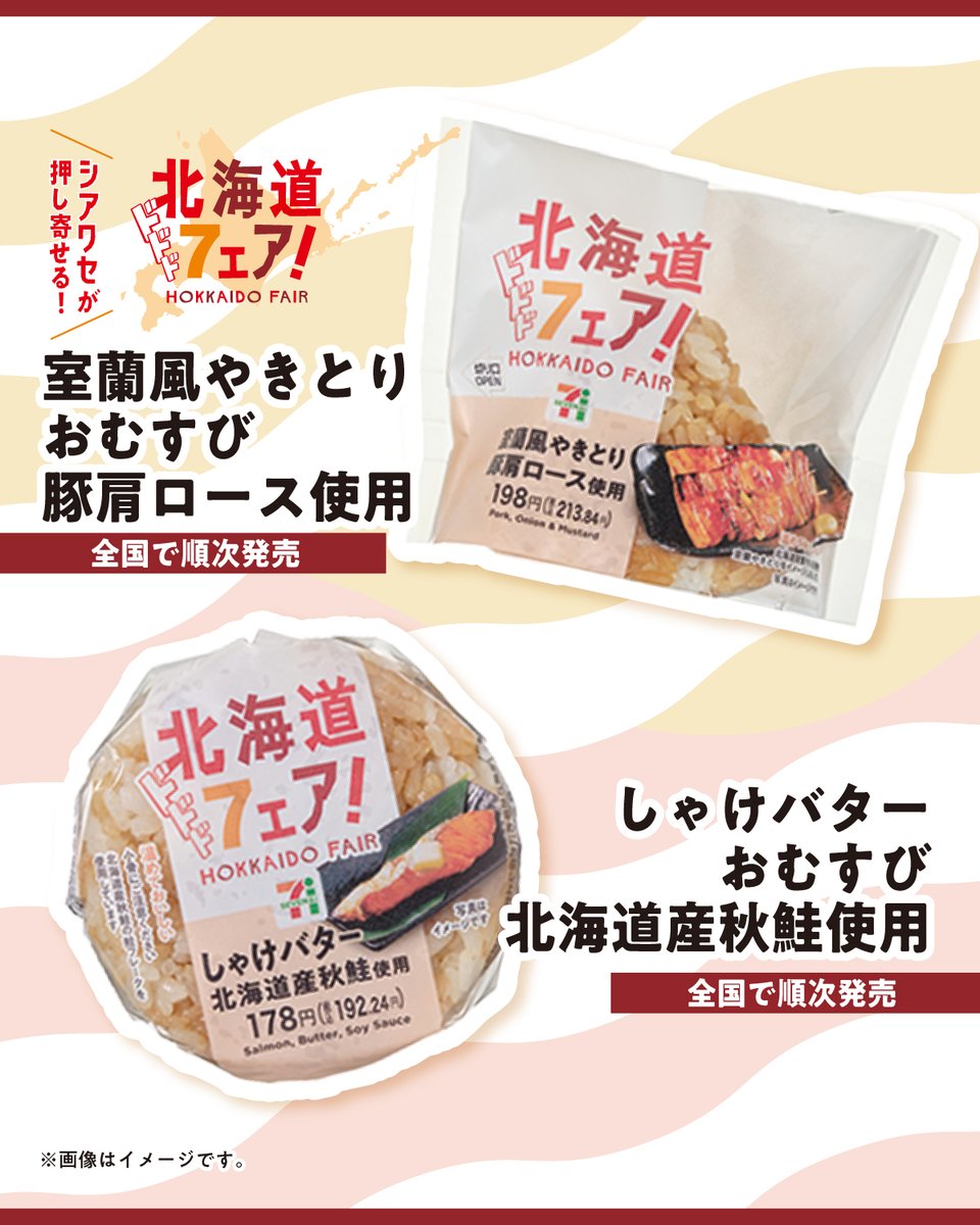 711SEJ's tweet photo. 🔴#セブンの北海道フェア🔴
北海道の味わいおむすび2⃣種

鶏肉ではなく“豚肉”と玉ねぎに
洋からしがアクセント
​『室蘭風やきとりおむすび 豚肩ロース使用』

だし飯にほぐした秋鮭とバター醤油を混ぜて
『しゃけバターおむすび 北海道産秋鮭使用』

両方食べたいって人は➔【🍙】 https://t.co/OSlwwP3E6Q