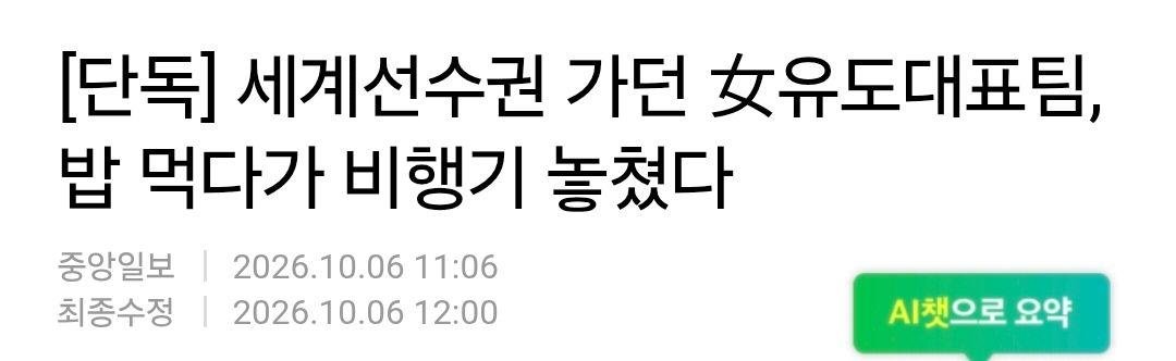 nyse_min's tweet photo. 이게 진짜였네.

세계선수권 가던 여자 유도대표팀이
두바이에서 밥 먹다가 환승 비행기를 놓침.
정성숙 감독과 선수 4명이었고
다른 선수들은 예정대로 비행기를 탔다고 함.
더 어이없는 건 얼마 전 아시안게임에서
정수진 선수 계체 실격 논란이 있었던 바로 그 감독이라는 것.

선수에게는 계체 하나도 선수 생명을 좌우하는데 정작 선수단을 관리해야 할 쪽에서는 세계선수권 가는 비행기를 놓쳤다니….

이 정도면 단순 해프닝으로 넘길 일이 아니라
대표팀 운영과 관리 책임을 제대로 따져봐야 하는 거 아닌가 싶다.