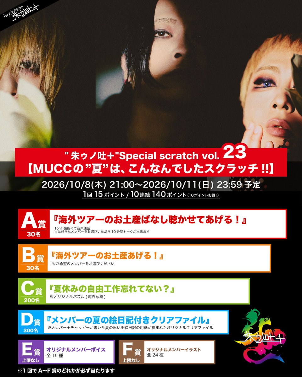 muccofficial's tweet photo. "朱ゥノ吐＋"Special scratch vol.23
【MUCCの”夏”は、こんなんでしたスクラッチ!!】開催決定📢

開催期間：2026/10/8（木）21:00〜2026/10/11（日） 23:59予定

A賞：『海外ツアーのお土産ばなし聴かせてあげる！』
1on1機能にて音声通話
※ご希望のメンバーをお選びください
（30名）

B賞：『海外ツアーのお土産あげる！』
※ご希望のメンバーをお選びください
（30名）

C賞：『夏休みの自由工作忘れてない？』
※オリジナルパズル（海外写真）
(200名)

D賞：『メンバーの夏の絵日記付きクリアファイル』
※メンバー＋チャッピーが書いた夏の思い出絵日記の用紙が挟まれたオリジナルクリアファイル
(300名)

E賞：オリジナルメンバーボイス
全15種
(無制限)

F賞：オリジナルメンバーイラスト
全24種
(無制限)

🪷MUCC公式ファンクラブアプリ「朱ゥノ吐＋」
ご入会はこちら
https://t.co/PUmJc0xLgg

#MUCC  #スクラッチ
