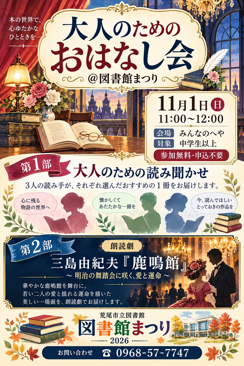 araolib's tweet photo. ＊ーイベントのご案内ー＊

図書館まつりの一環として『大人のためのおはなし会』を開催します！

図書館員が選んだおすすめの１冊をお届けします📖
第１部：大人のための読み聞かせ
第２部：「鹿鳴館」ー三島由紀夫（朗読劇）

本の世界に耳を傾け、心安らぐひとときを...🌿 https://t.co/o2Rx9SRc61