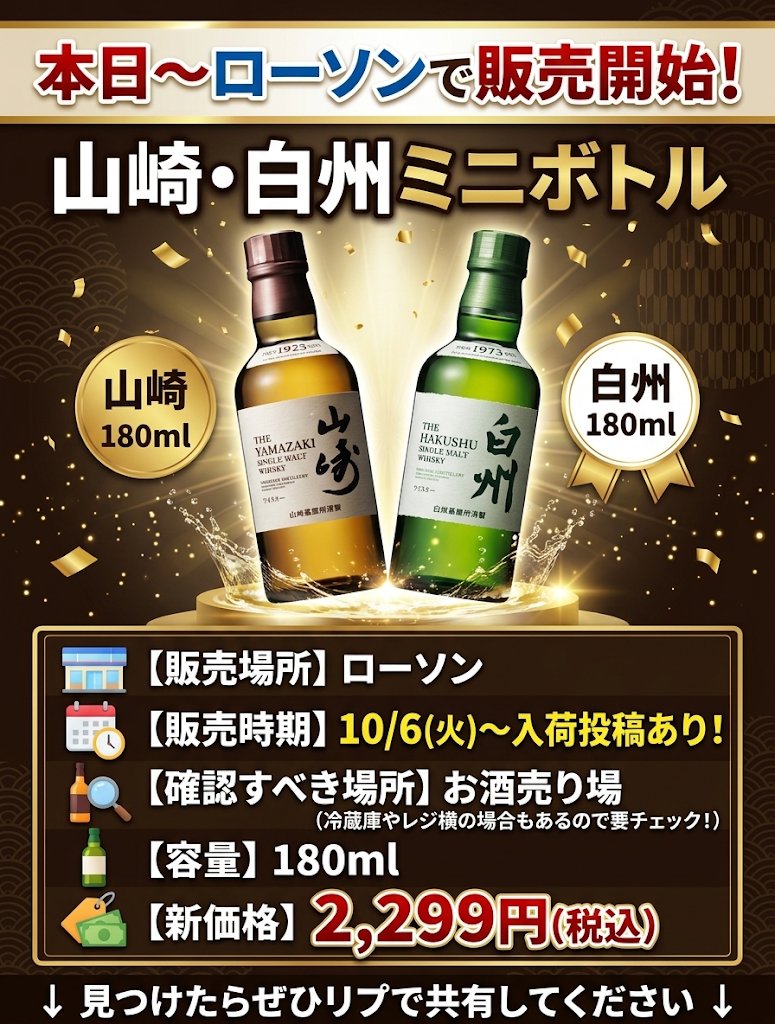 yama_haku_check's tweet photo. 【ローソンにて山崎・白州ミニボトルの購入報告ポスト出てますね🥃】#山崎 #白州 #ミニボトル

✅対象品
山崎 180ml
白州 180ml

📅販売状況
地域・店舗により、10月６日ごろからの入荷ポストあり。

皆さん見つけたらぜひリプで報告してください🙏 

👇リプに他の方の報告もリプに！👇 https://t.co/0jz11aHPPV