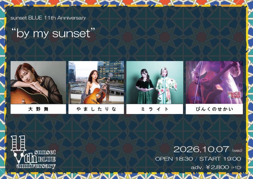 Oh_No_Mai's tweet photo. 📢明日はsunset BLUE📢

🗓 2026/10/7(水)

sunset BLUE 11th anniversary
"by my sunset"

📍名古屋・新栄sunset BLUE

⏰OPEN 18:30 /  START 19:00
🎫前売¥2,800  当日¥3,300 (+1D代 ¥600)
🎥配信チケット　¥1,500
https://t.co/uI2k2sC1OQ

🎤20:10〜 出演予定

ご予約はDM or 下記アドレスに
ライブの日程、お名前、枚数をご記入お願いいたします！
📩chocoron0825@gmail.com 

11周年だ！いつもお世話になってるハコ！
みんなで盛り上がってお祝いしよ✨