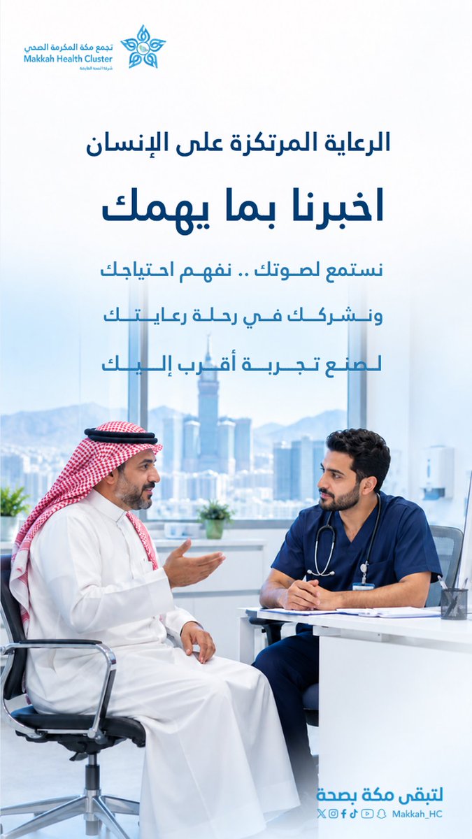 makkah_hc's tweet photo. #رعاية

الرعاية المرتكزة على الإنسان
تبدأ بالاستماع لصوتك وفهم احتياجك وإشراكك في رحلة رعايتك

نهجٌ نصنع به تجربة صحية أقرب للإنسان في #تجمع_مكة_المكرمة_الصحي

#لتبقى_مكة_بصحة https://t.co/e2rjFSji6Q