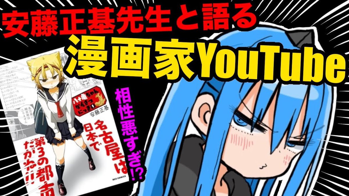 sankakuhead's tweet photo. 【漫画家対談‼︎】八十亀ちゃんかんさつにっきの安藤正基先生と対談‼︎漫画家がYouTubeをやる事について語ります‼︎【サンカクヘッド】
https://t.co/sopQCvWPLT https://t.co/cucoer1HMs