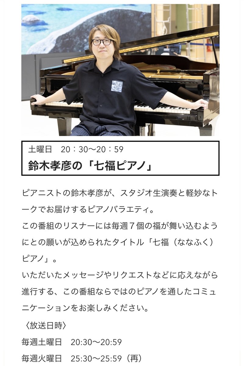 pianobassworld's tweet photo. 【本日】10/10(土)

毎週土曜日 20:30～20:59
ナナコライブリーエフエム 「鈴木孝彦の七福ピアノ」vol.2
https://t.co/4s0huq6g1u

ハッシュタグ▶ #鈴木孝彦の七福ピアノ
埼玉県朝霞市･志木市･和光市･新座市 FM77.5MHz
ラジ��の聴き方▶ https://t.co/u15Qsu4gvQ https://t.co/WHXEf89eY9