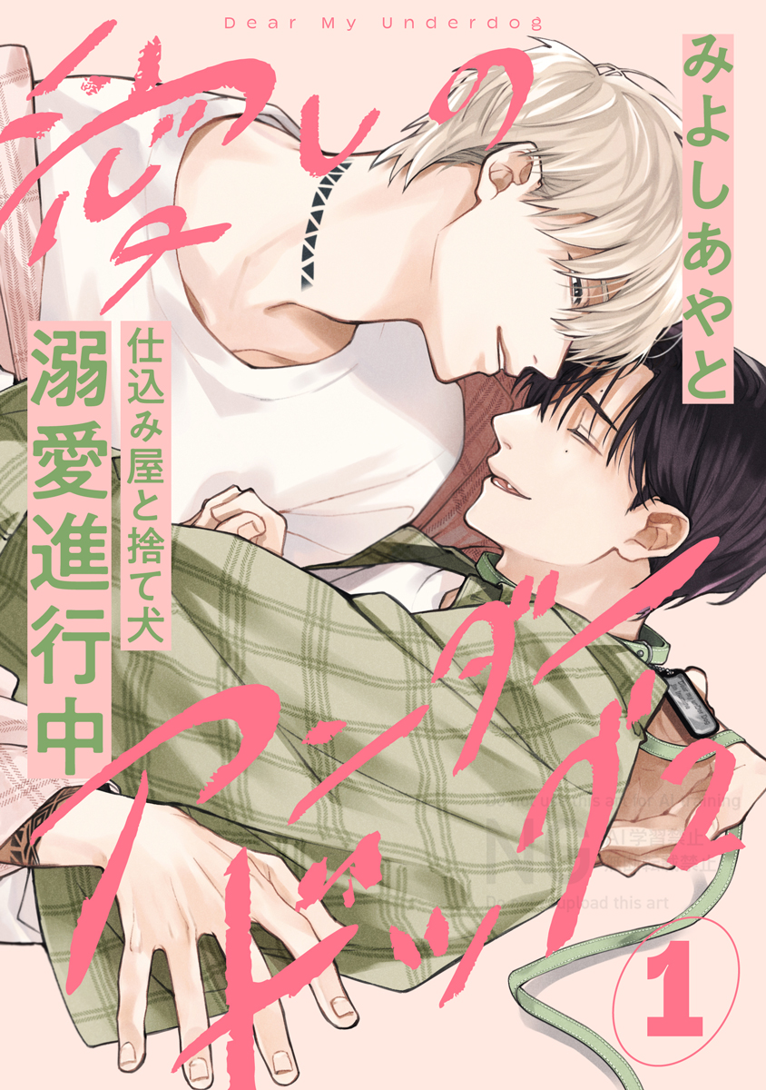 mangaoriginal18's tweet photo. 🚬お試し読み投稿.ᐟ.ᐟ🐶

みよしあやと先生(@m_ayato)
『愛しのアンダードッグ2』

【第1⃣話のお試し読み】を
試読アカウントに投稿しました✨

👇ぜひチェックしてください❣ https://t.co/doHiSIp81t
