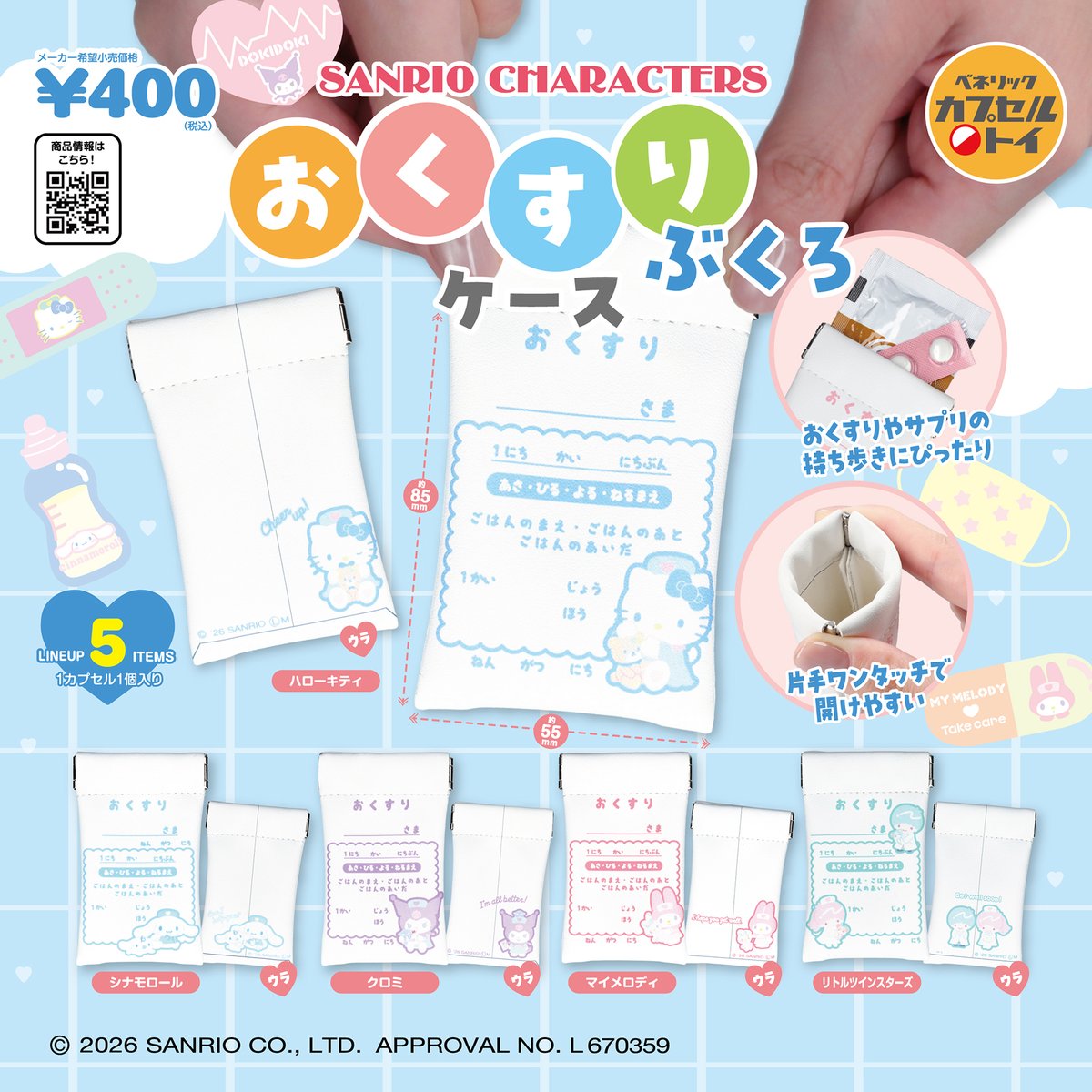 capsuletoybu's tweet photo. 🔔2026年10月発売の新商品🔔

#サンリオキャラクターズ
おくすりぶくろケース

ナースやドクター姿になったキャラクターたちが可愛い✨
処方箋風デザインのケースが登場🩵

片手で開閉できるワンタッチ仕様で、
おくすりなどの持ち歩きにも便利だよ🍀✨

全国のカプセルトイ自販機コーナーで発売🎉 https://t.co/FFZlmf74n4
