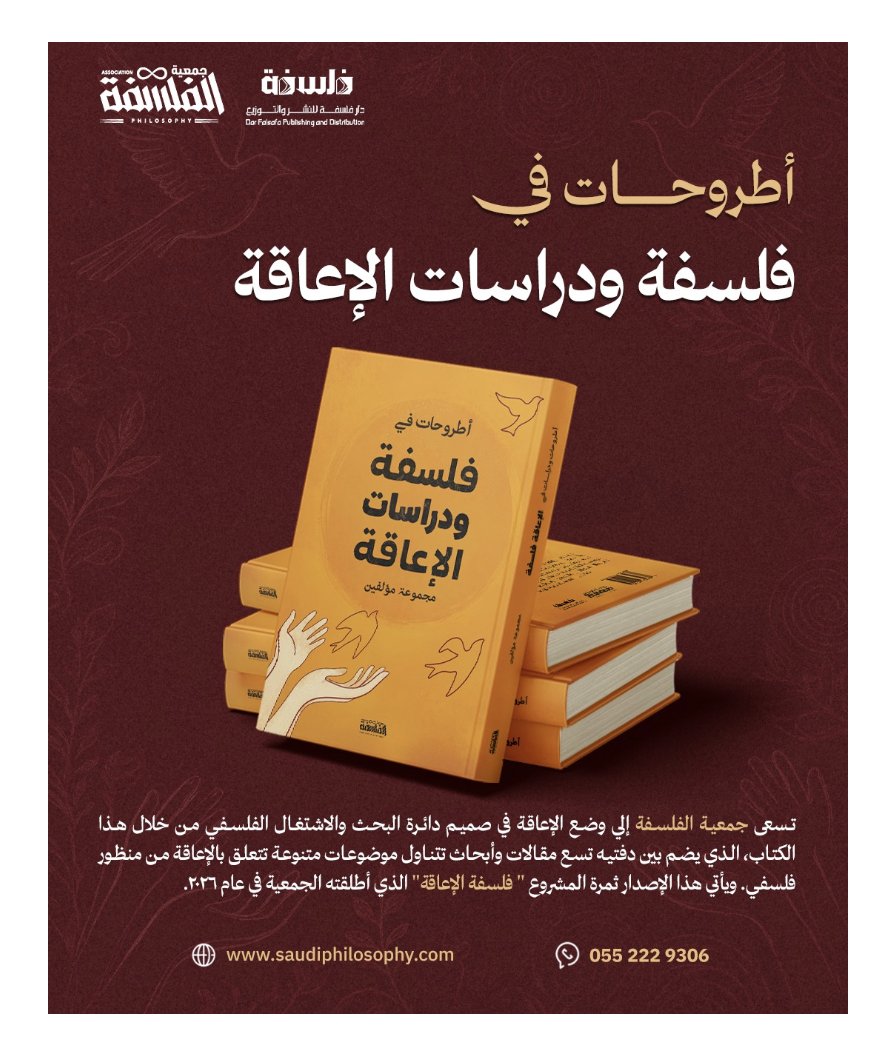 najatalshafie's tweet photo. أُعلِن عن صدور كتاب: "أطروحات في فلسفة ودراسات الإعاقة" الذي قمتُ بتحريره وهو موضوع جديد في النطاقين المحلي والعربي، بالتعاون مع نخبة مميزة من الباحثين المخضرمين والمبتدئين، مما أثرى الكتاب بتسع مقالات قيمة ومراجع غنية، ولي أيضاً مقالة بين دفتي الكتاب: "تأملات في فلسفة الإعاقة". 
أتوجه بالشكر الجزيل لجمعية الفلسفة التي رعت هذا المشروع، ولدار فلسفة التي تولت نشره، ولجميع الباحثين المشاركين. وأدعو المهتمين بالفلسفة والإعاقة لقراءته ومشاركته. @PhilosophySaudi 
المقالات والأبحاث التي يضمها الكتاب:
- في أن سؤال "كيف نتحدث عن الإعاقة؟" يأتي لاحقًا، د. عبدالله المطيري @Abdullaht407 
 - الإعاقة بوصفها تمثيلا للاضطراب النفسي: دراسة في أعمال إيغون شيلي، د. منال بنت أحمد درويش العُمري @Maalomari_21
- السرديات المضادة لمقدمي رعاية ذوي الإعاقة في الفضاء الرقمي، د. ريهام فهد المطيري @Reham_F 
- الأمومة الموصومة: قراءة نقدية في التفكير الأمومي من منظور دراسات الإعاقة، د. محمد علي صميلي @burakan98
- ما الذي غفلنا عنه عندما نتحدث عن الإعاقة؟ ولماذا نحتاج إلى فهم جديد لطبيعة البشرية؟ أ. أحمد رضا المدلوح 
- فلسفة الإعاقة من العقلانية الحديثة إلى الخطابات المعاصرة، د. كلثوم عثمان حسن الحضيري @khaled0k 
- كرامة المخاطرة منظور فلسفي وأخلاقي لتمكين الأشخاص ذوي الإعاقة، أ. خالد صالح الشهري 
- إشكالية الإعاقة الناتجة عن العبث البيولوجي: قراءة فلسفية،  أ. أبرار عبد الله الجنبي
@Abrar2000200 

رابط اقتناء الكتاب
https://t.co/PYLEfxiFbp