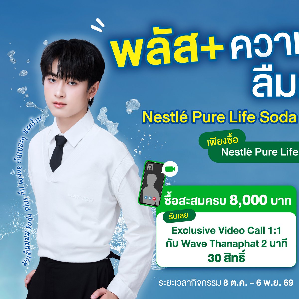 PureLife_TH's tweet photo. ✨ สิ้นสุดการรอคอย! Nestlé Pure Life Soda Plus ชวนทุกคนมา “พลัส+ ความซ่าลืมความอ่อมกับ Wave Thanaphat” 🍋🍯
ลุ้นรับรางวัลสุด Exclusive 
💙 Video Call 1:1 กับ เวฟ ธนภัทร นาน 2 นาที (30 รางวัล)
💙 Polaroid พร้อมลายเซ็น เวฟ ธนภัทร (30 รางวัล)
อ่านกติการายละเอียดกิจกรรมได้ใน Thread👇 https://t.co/O4CkfEOJcM