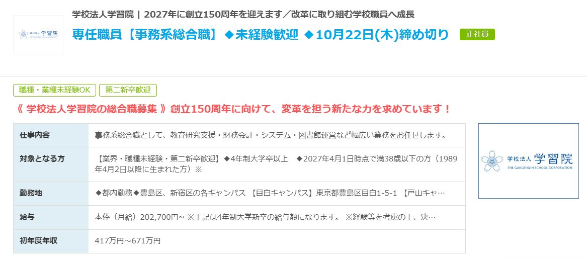daigak_tensyok's tweet photo. 🏫学習院大学｜専任職員
勤務：東京都（豊島区・新宿区）
年収：23歳/417万円、28歳/506万円
賞与：年2回
休日：日祝、土（隔週）
締切：10/22

★都心での安定勤務が叶う！年収UPも着実に！
★採用枠10名程度！採用の可能性が高い求人！

他大学の求人も見てみたい方はリプへ👇 https://t.co/b73iU1KBaU