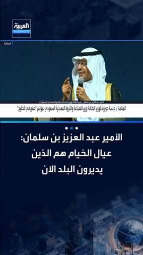 "شاهدتم الأفلام، 90 سنة الناس في الخيام.. وعيال الخيام هم الذين يديرون البلد الآن". وزير الطاقة وزير الصناعة والثروة المعدنية السعودي الأمير عبد العزيز بن سلمان يقول في جلسته الخاصة في مؤتمر "صنع في الخليج" في البحرين إنه يعمل حالياً على توطين قطاعات الطاقة لتصبح تقنياتها مطورة ذاتيا 