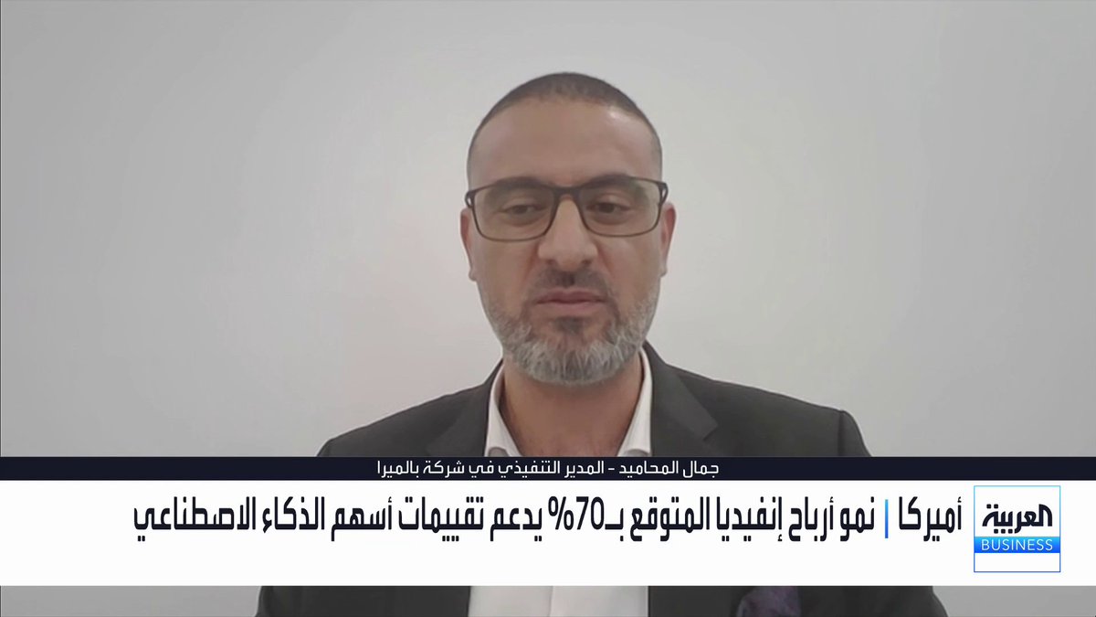 نمو أرباح "إنفيديا" المتوقع بـ 70% يدعم تقييمات قطاع الذكاء الاصطناعي... كيف تتأثر التقييمات بمساعي إبطاء وتيرة تطوير التقنية عالمياً؟ وهل باتت الطاقة النووية الخيار الحتمي لتشغيل مراكز البيانات العملاقة؟. الإجابة مع المدير التنفيذي لشركة بالميرا جمال المحاميد في حوار مع الأسواق العربية _Business لمزيد من التحليلات وأخبار الاقتصاد.. تابعوا "العربية Business" مباشرة على يوتيوب 