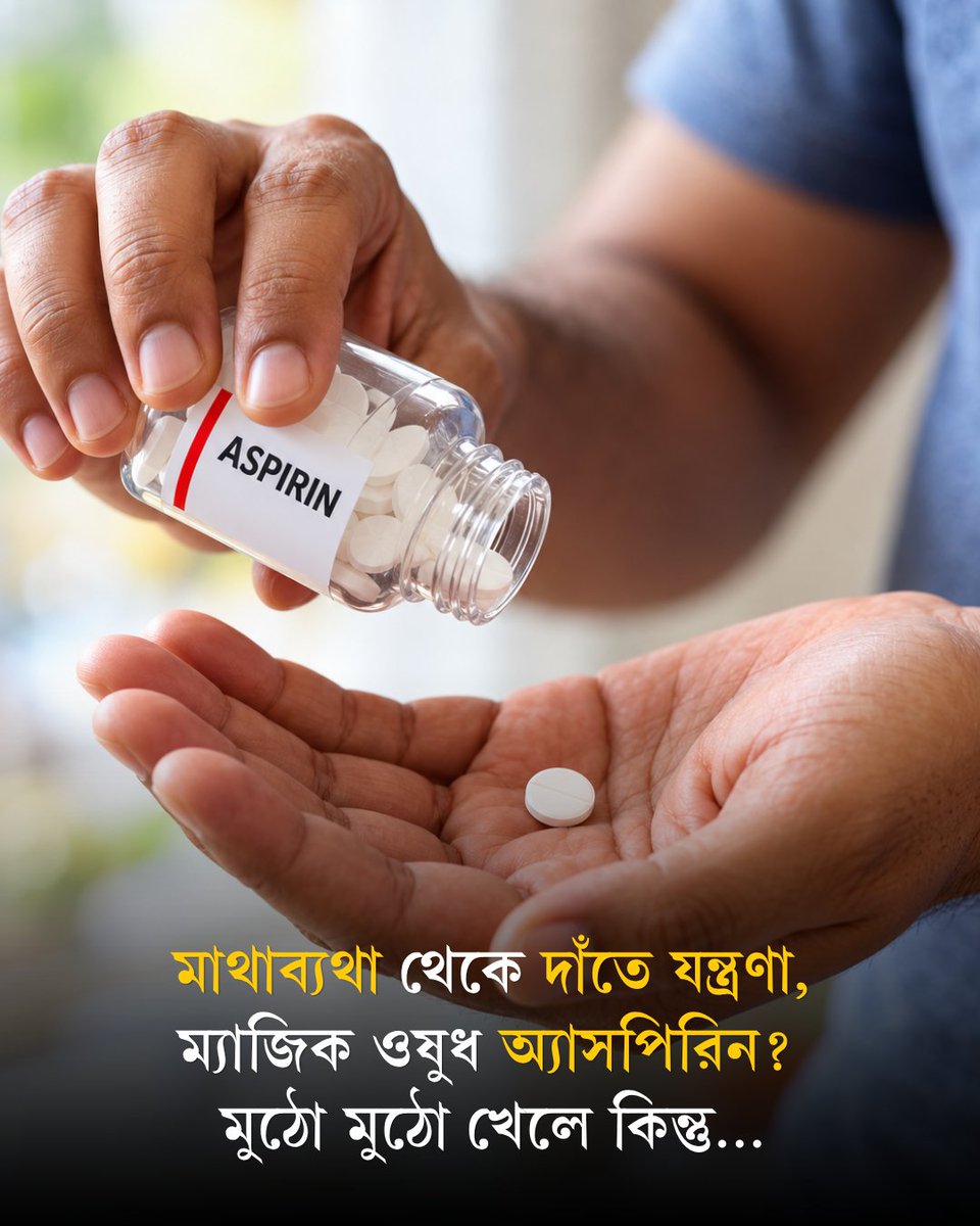 Ei_Samay's tweet photo. Daily Aspirin Habit Health Risks | সম্প্রতি আমেরিকার প্রেসিডেন্ট ডোনাল্ড ট্রাম্প জানিয়েছেন, তিনি বিগত ২৫ বছরেরও বেশি সময় ধরে প্রতিদিন বেশ কড়া ডোজ়ের অ্যাসপিরিন খাচ্ছেন। প্রতিদিন এই ওষুধ খাওয়া কি আদৌ নিরাপদ?

বিস্তারিত: https://t.co/W3ATFVF6Sl

#DonaldTrump #Aspirin #EiSamay #EiSamayOnline