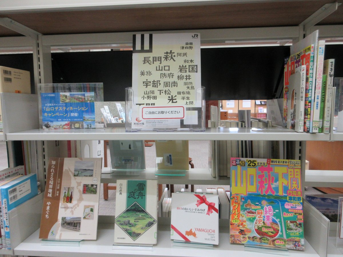 ymgc_pref_lib's tweet photo. 現在、山口県では国内最大級の大型観光キャンペーン「山口デスティネーションキャンペーン」が開催中です。
このことにちなみ当館では、山口県の魅力を知ることができる本を展示中です。
山口県を知りたい方、山口県の魅力を伝えたい方はぜひ当館にお越しください。
https://t.co/iouQGmhgiP https://t.co/RHRPsCQgGY