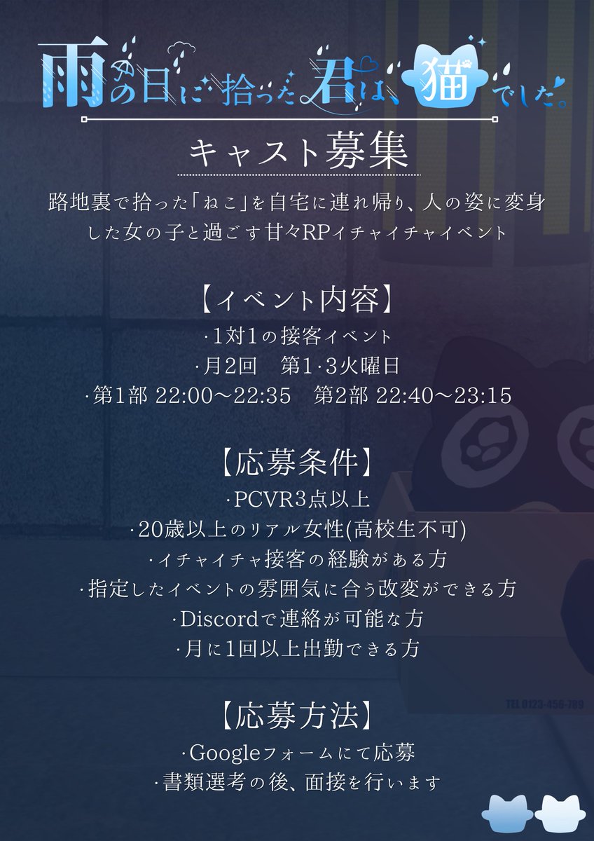 kimineko_VRC's tweet photo. 【🐾第2回 キャスト＆スタッフ募集🐾】

「雨の日に拾った君は、猫でした。」
新たに物語を紡いでくれるキャスト＆スタッフを募集します！

路地裏で拾った「ねこ」を自宅に連れ帰り、人の姿に変身した女の子と過ごす
1対1の甘々RPイチャイチャイベントです。

募集内容・応募条件の詳細は各画像をご確認ください。

【🐱キャスト募集】
・採用：4名程度
・選考：書類選考 → VRC内面接

【☂️スタッフ募集】
・採用：3~4名程度
・選考：書類選考 → VRC内面接

【キャスト：こんな方を歓迎します！】
・SNSやVRC内での発信・交流に積極的な方
・他のVRCイベント等でも活動されている方
・イベントの告知動画等に出演可能な方

※上記は必須条件ではありません。選考時に優遇させていただく場合があります。

【応募はこちら🐾】
キャスト：【https://t.co/t8uKXmDSD1】
スタッフ：【https://t.co/RPp9ZDlQ7r】
ご質問や不明点などは、お気軽にDMにてお問い合わせください。

素敵な「猫ちゃん」と、一緒に活動してくれるスタッフの方にお会いできるのを楽しみにしています！

#VRCキャスト募集 #VRCスタッフ募集 #VRCイベント求人 #VRCイベント