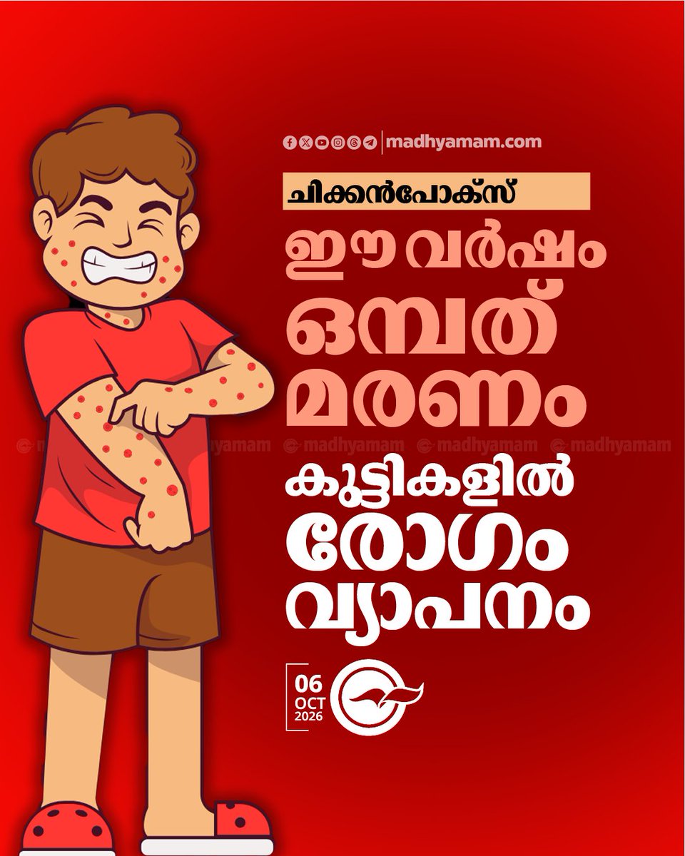 madhyamam's tweet photo. ചിക്കൻപോക്സ്; ഈ വർഷം ഒമ്പത് മരണം, കുട്ടികളിൽ രോഗം വ്യാപനം
https://t.co/lNOZXXoQ5J
#Chickenpox #HealthDepartment #Outbreaks #contagiousdiseases #keralahealthdepartment #InfectiousDisease https://t.co/tlY8Gis9lo