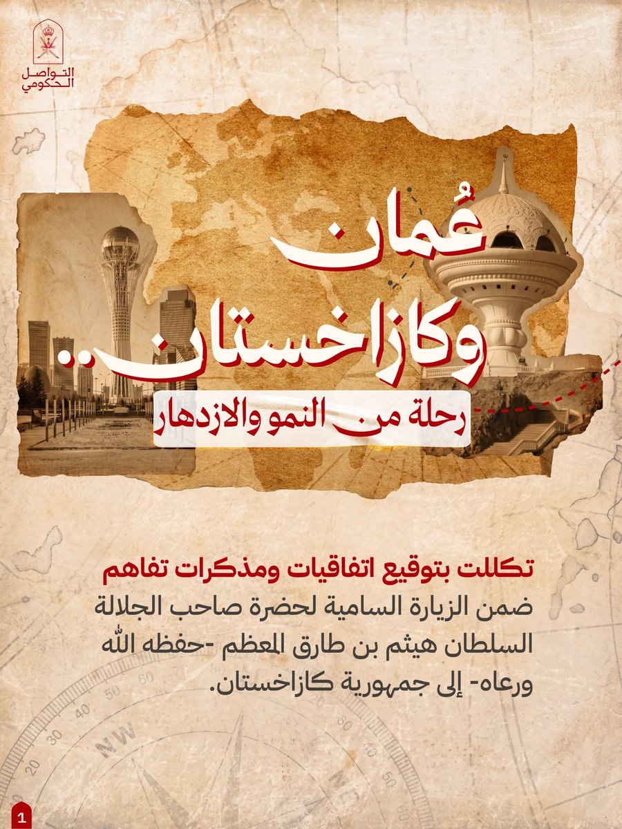 Oman_GC's tweet photo. عُمان وكازاخستان.. 
شراكةٌ تُترجم التفاهم إلى استثمار، وتؤسس لمسارات جديدة من التكامل الاقتصادي والنمو المستدام.

#التواصل_الحكومي https://t.co/NCuLnuaBgE