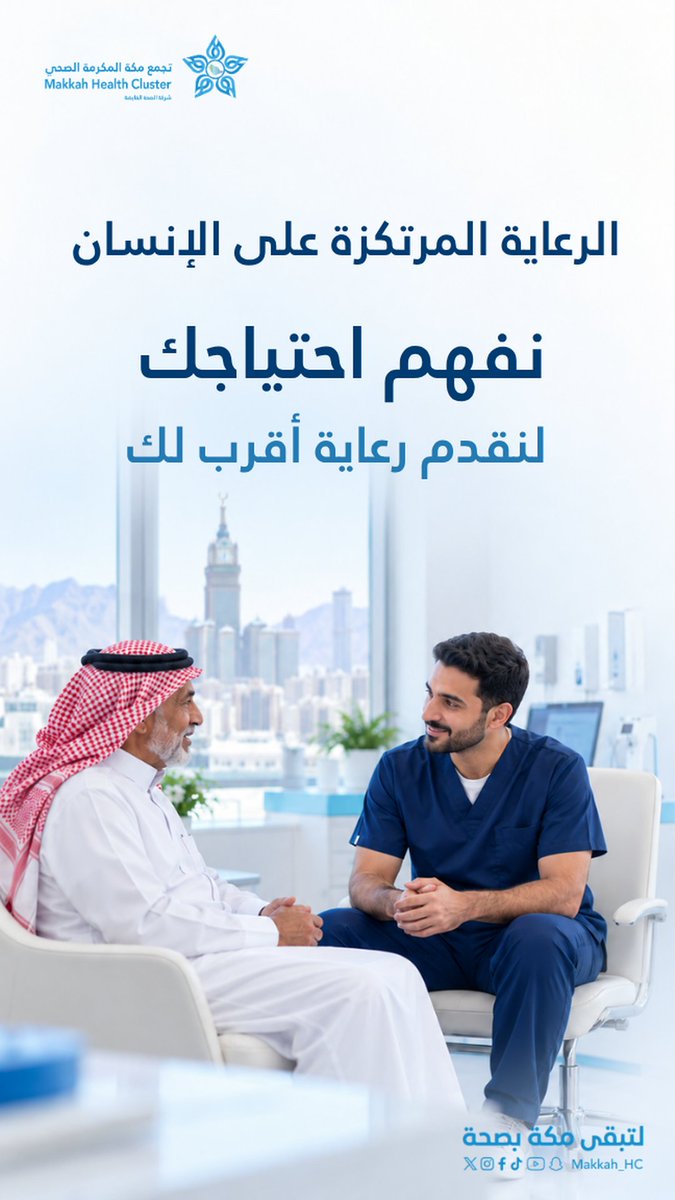 ajyad_hospital_'s tweet photo. #رعاية

الرعاية المرتكزة على الإنسان
تبدأ بالاستماع لصوتك وفهم احتياجك وإشراكك في رحلة رعايتك

نهجٌ نصنع به تجربة صحية أقرب للإنسان في #تجمع_مكة_المكرمة_الصحي

#لتبقى_مكة_بصحة https://t.co/RWAWPgArMs