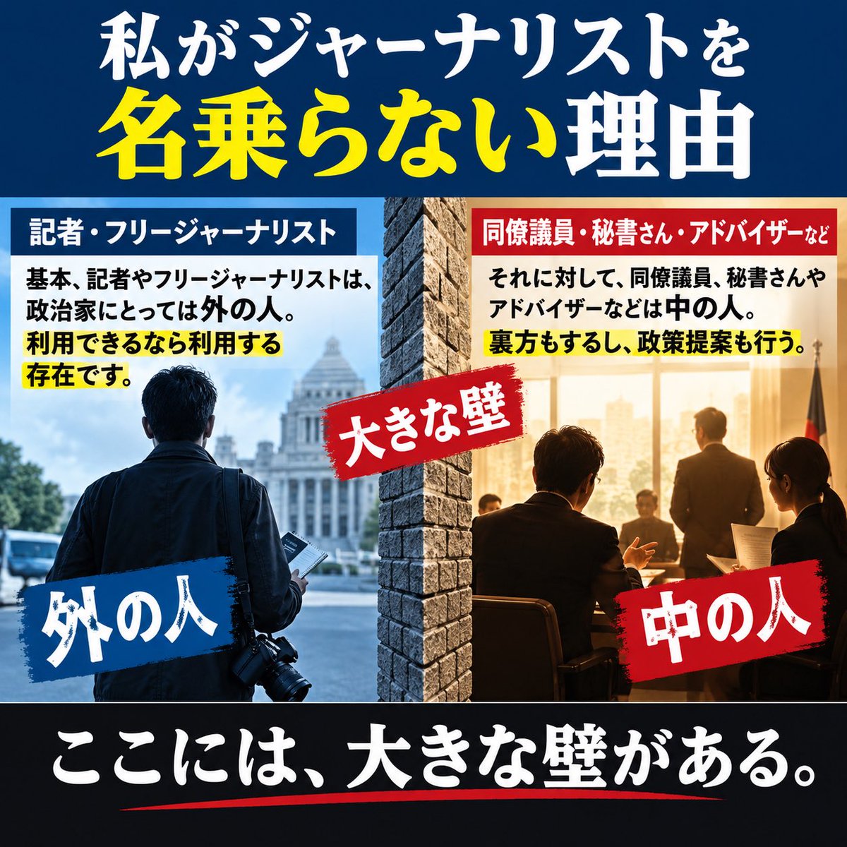 daitojimari's tweet photo. 私がジャーナリストを絶対に名乗らない理由
基本、記者やフリージャーナリストは、政治家にとっては外の人　利用できるなら利用する存在、それに対して、同僚議員、秘書さんやアドバイザーなどは中の人、裏方もするし、政策提案も行う。
ここには大きな壁がある。 https://t.co/I6eMimhY17