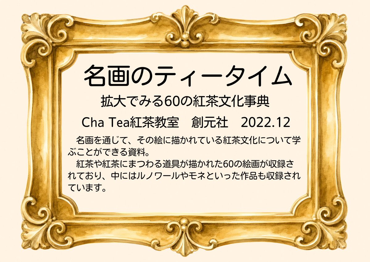 ymgc_pref_lib's tweet photo. 【気になる本】
本日は「芸術の秋」にちなみ、『名画のティータイム　拡大でみる60の紅茶文化事典』（Cha Tea紅茶教室，創元社，2022.12）をご紹介します。
#電子書籍　#Kinoden
https://t.co/HVEEMiT6fO https://t.co/w1cleF0DEM