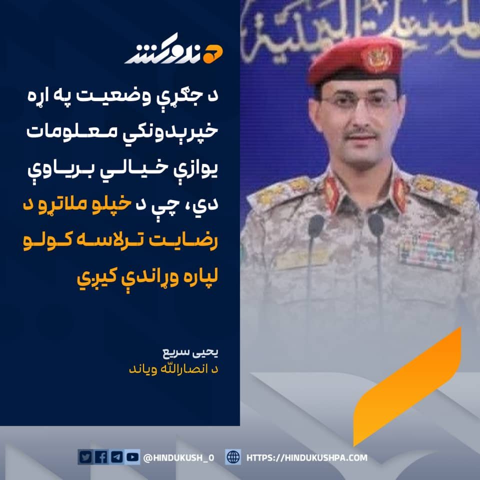 HG_42_9's tweet photo. د يمن د انصار الله غورځنګ وياند، یحیی سريع د دوی پر وړاندې د سعودي عربستان له ملاتړ د برخمنو ځواکونو عملياتو کې حوثیانو ته د اوښتو تلفاتو په اړه خپاره شوي ارقام په کلکه رد کړي دي.

نوموړي ويلي، دوی ته په هغه اندازه تلفات نه دي اوښتي لکه څومره چې په رسنيو کې تبلیغات کېږي.

هغه زياته کړې، چې تېرو ساعتونو کې یې د رأس العاره او السقیا په سیمو کې په سعودي پلوه ځواکونو لسګونه بریدونو کړي، چې په ترڅ کې یې له ۲۰۰ ډېر منسوبین وژل شوي یا ټپیان دي.

سريع ويلي «زموږ ځواکونه لا هم د جګړې په ډګر کې د خپلو ټولو لاسته راوړنو کنټرول په لاس کې لري او د دښمن له لوري د جګړې وضعیت په اړه خپرېدونکي معلومات یوازې "خیالي بریاوې" دي چې د خپلو ملاتړو د رضایت ترلاسه کولو لپاره وړاندې کیږي.»

د يادونې وړ ده، چې د سعودي عربستان له ملاتړ برخمن د يمن حکومتي ځواکونو ويلي له پرون ورځې راهیسې یې د حوثيانو له ۱۲۰۰ ډېرو وسله والو ته مرګ ژوبله اړولې ده.
#هندوکش‌غږ