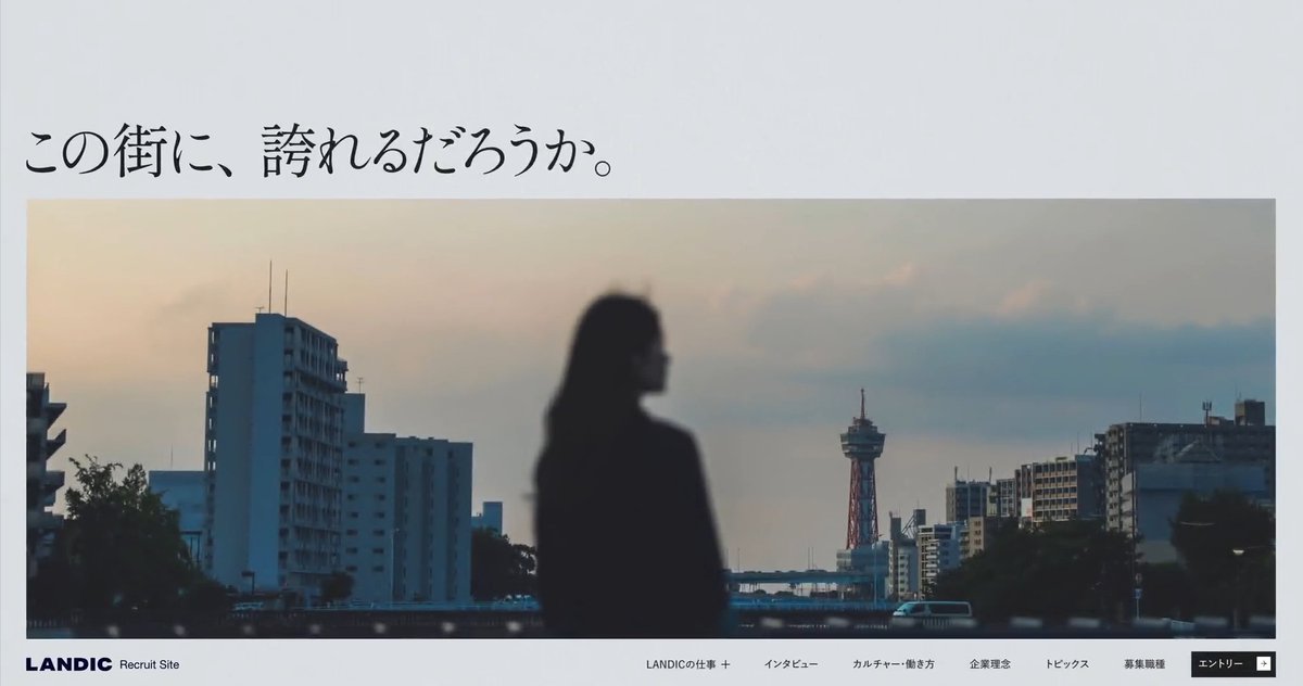 A webpage screenshot for LANDIC Recruit Site featuring a silhouetted figure looking at a city skyline at dusk, with Japanese text 'この街に、誇れるだろうか。' (Can I be proud of this city?) at the top.