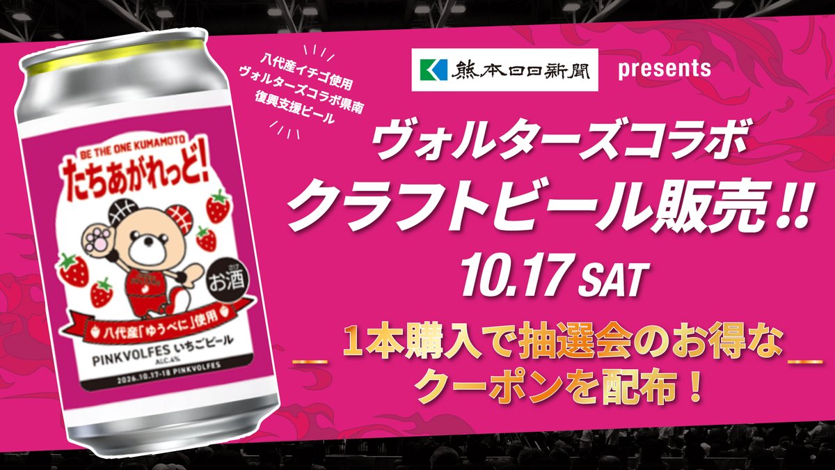 K_VOLTERS's tweet photo. 🎀10/17(土)「#PINKVOLFES」× 熊本日日新聞社🏀
コラボキャンペーン開催！

🍓注目企画①：PINKVOLFESいちごビール🍺
コラボで誕生した限定ビールを会場で販売します✨
当日実施のくじ割引クーポン付き！ぜひご賞味ください😋

🏀注目企画②：TIPOFFセレモニー体験
始球式後の「選手との記念撮影」などを抽選でご提供🎁
こちらの応募締切は【10/8(木)】まで！お急ぎください💨

詳しい情報はこちら👇
https://t.co/F3tRNbIlxt

🔽チケットはお早めに https://t.co/1NbMpTtGph

#ピンクリボン  
#熊本日日新聞社 
#熊日電子版 
#熊本ヴォルターズ
#BeTheOneKumamoto
#たちあがれっど！