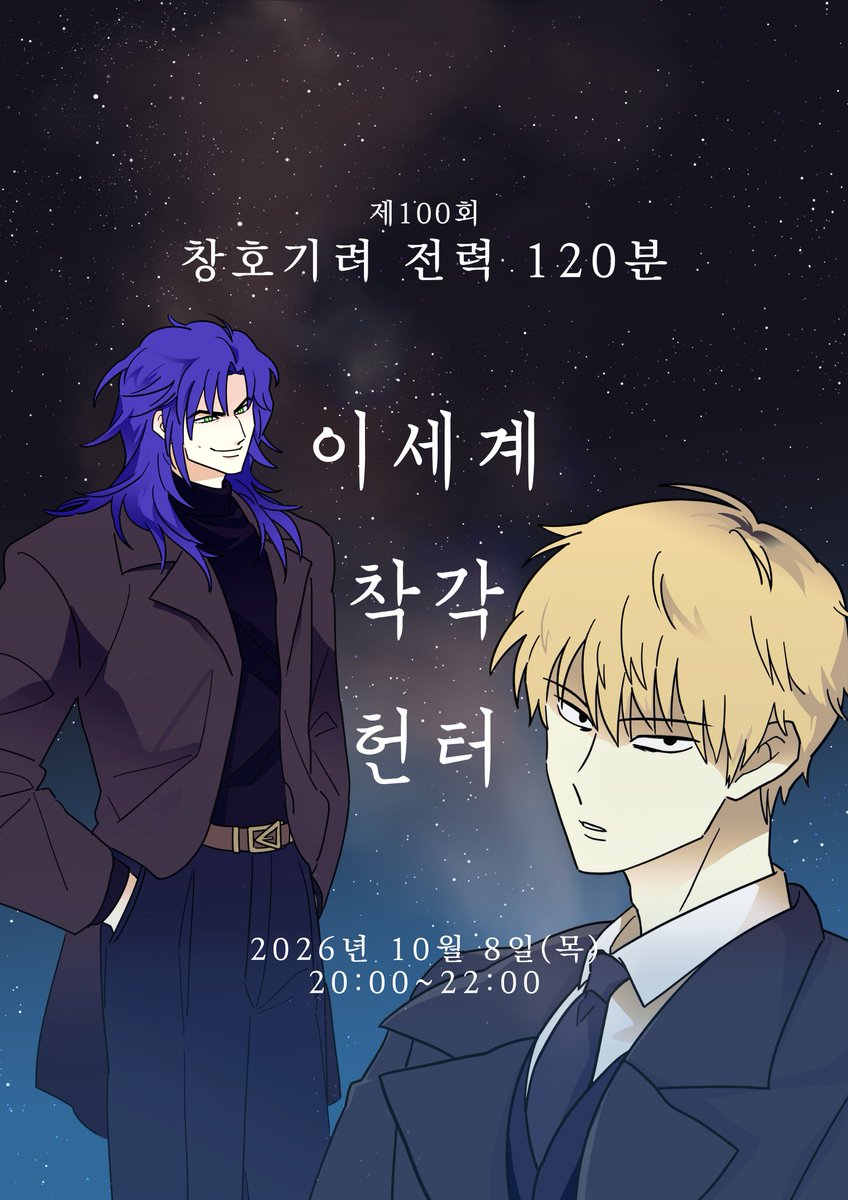 chgr_120's tweet photo. 제100회 창호기려 전력 120분 주제를 안내해 드립니다.
- 이세계
- 착각
- 헌터

10월 8일(목) 20:00~22:00에 전력 진행됩니다.
두 가지 주제 중 하나, 혹은 두 주제를 포함해 연성하신 후, #창호기려_전력_120분 을 태그해 주세요. https://t.co/r0AMxd5FNv