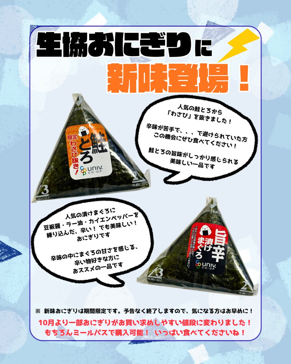 kgcoop's tweet photo. ＼ #大学生協おにぎり ／
生協おにぎりに新味登場！
 辛くない鮭とろ→鮭の旨味をしっかり感じる！
 旨辛漬けまぐろ→しっかり辛い！でもおいしい！

両方とも期間限定です
気になる方はお早めに！
関学生協 各ショップにて好評販売中です

ご来店お待ちしています～

#関学 #関西学院大学 https://t.co/Z9khLA7WJf