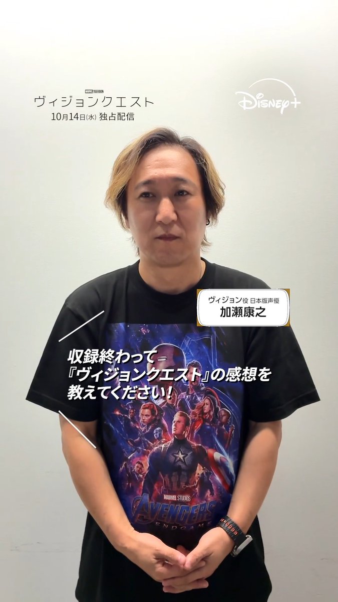 Japanese voice actor Yasuyuki Kasase (加瀬康之) appears in a Disney+ promotional video for "WandaVision" spinoff "ヴィジジョンクエスト" (VisionQuest), wearing an Avengers: Endgame t-shirt, with text indicating the show premieres exclusively on October 14th (Wednesday) and asking fans to share their thoughts after recording wraps.