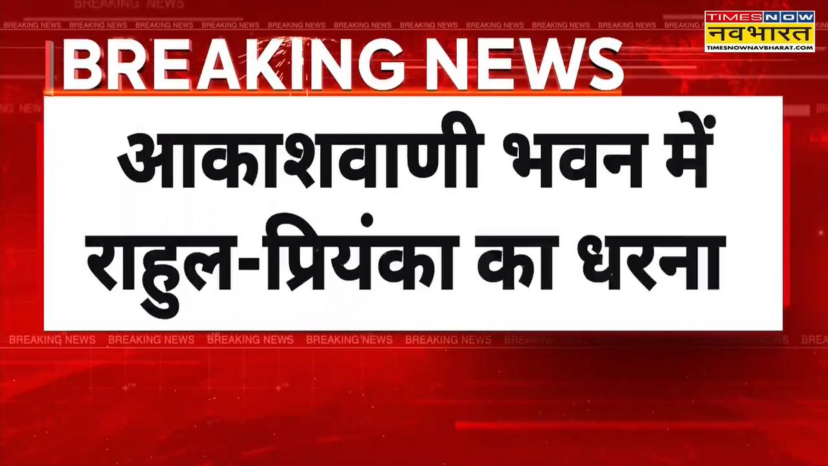 A Times Now Navbharat 'BREAKING NEWS' graphic in Hindi reading 'आकाशवाणी भवन में राहुल-प्रियंका का धरना' (Rahul-Priyanka's protest at Akashvani Bhawan).