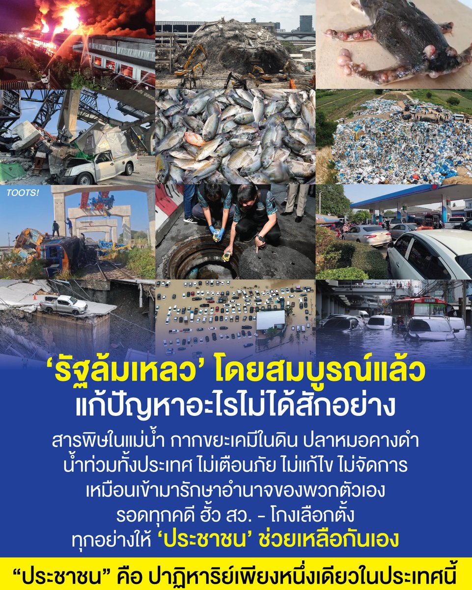 tootsyreview's tweet photo. "ประชาชนคือปาฏิหาริย์หนึ่งเดียวในประเทศนี้"
#น้ำท่วม2569

สาเหตุที่เรายังอยู่กันได้ เหตุผลคือ เพราะประชาชนเข้มแข็งจริงๆ เราช่วยเหลือกันเอง ดูแลกันเอง และพึ่งพาตัวเอง เราหวังพึ่งใครไม่ได้จริงๆ

ไม่ใช่แค่ #น้ำท่วม แต่มันคือทุกๆอย่างที่เราเดินทางผ่านมาตลอดเส้นทางของความอดทน ความพยายามในการใช้ชีวิต และมันไม่มีทิศทางที่ดีขึ้นเลย แค่แจกเงิน-การเยียวยา คงไม่ได้ทำให้พวกเรารอดจากวิกฤติรอบตัวที่เกิดขึ้นในประเทศไทยได้

ประชาชนจงสามัคคีกันไว้ ... รวมใจพวกเราให้เข้มแข็ง และต่อสู้ผ่านทุกวิกฤตที่เราเจอไปให้ได้นะครับ ขอส่งกำลังใจให้ทุกคนครับ

#ตุ๊ดส์review

======

FACEBOOK POST :
https://t.co/PKcshryyMC

======

ฝากช่องทางต่างๆของบอย ตุ๊ดส์review :
https://t.co/04tJb8zcas
https://t.co/C7HFAS0Gby
https://t.co/qfcSflewGd
https://t.co/VTDOnL69tr
https://t.co/ic0gyGSKnI
https://t.co/Nj7VfQMcT4
https://t.co/vJ6PcERUHa