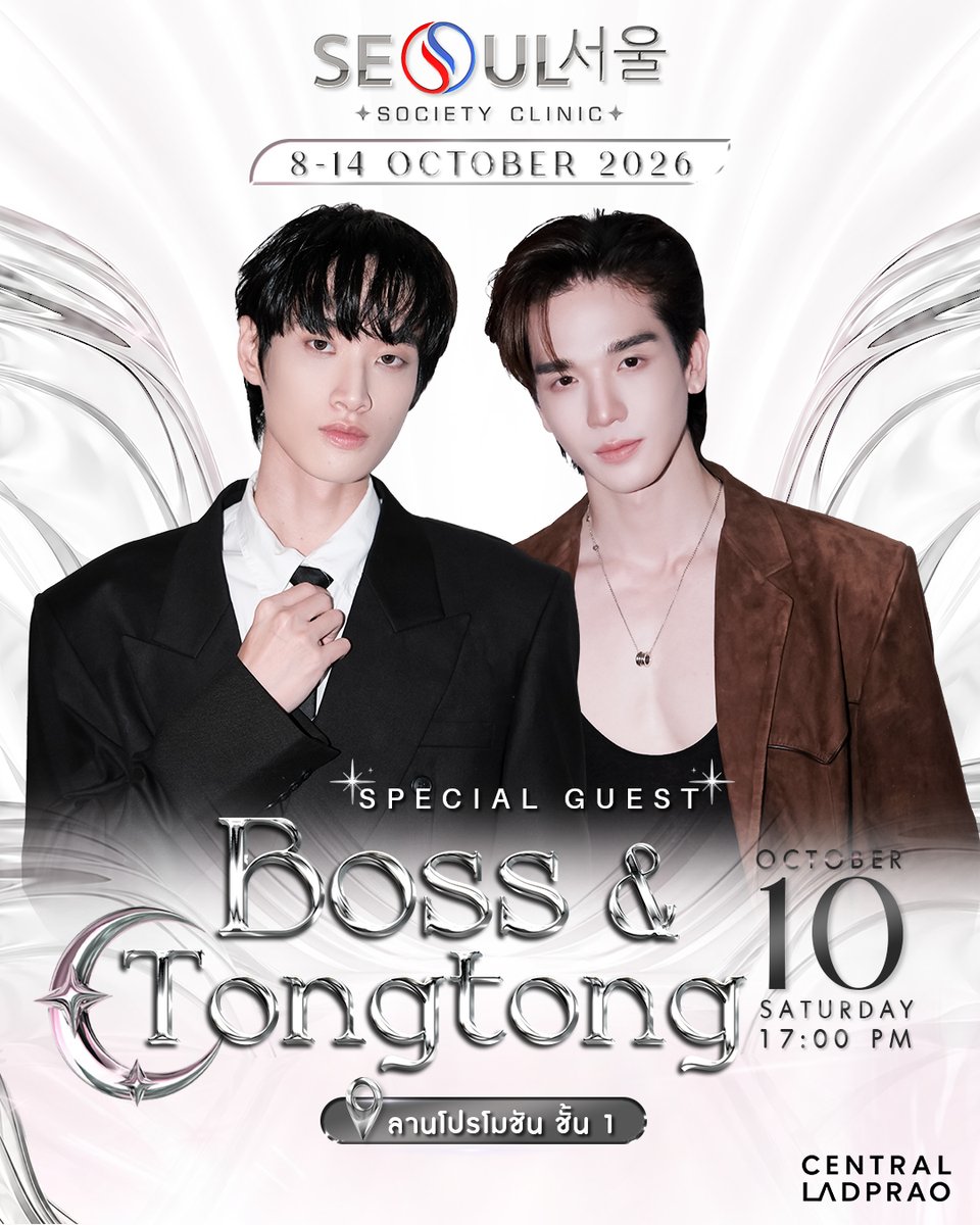 CentralLadprao's tweet photo. 10 ตุลาคมนี้! เตรียมพบกับ "บอส &amp; ตงตง" ที่งาน Grand Opening Seoul Society Clinic ตั้งแต่เวลา 17.00 น. เป็นต้นไป

📍 ลานโปรโมชัน ชั้น 1 เซ็นทรัล ลาดพร้าว

#SeoulSocietyClinic #bosstong #บอสตงตง #เซ็นทรัลลาดพร้าว #CentralLadprao https://t.co/PYvKmGZ2rI