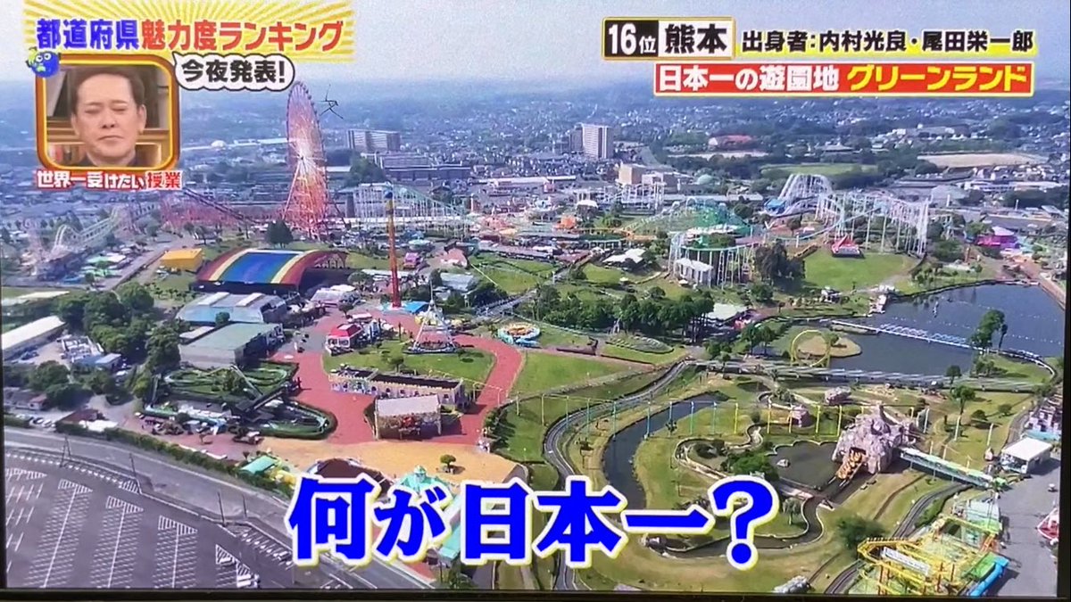 greenlandstaff's tweet photo. 日テレさんの「世界一受けたい授業　都道府県SP」にて熊本県でグリーンランドが紹介されました❗️

全国の方に届けーー！！

熊本のグリーンランドは
アトラクション数日本一の遊園地だー！！🔥✨
2年後は新しいジェットコースター
『ハイブリッドコースター海神〜WADATSUMI〜』がオープンします！
ワクワク☺️☺️
#グリーンランド　#TVerにて1週間限定で見逃し配信やってます