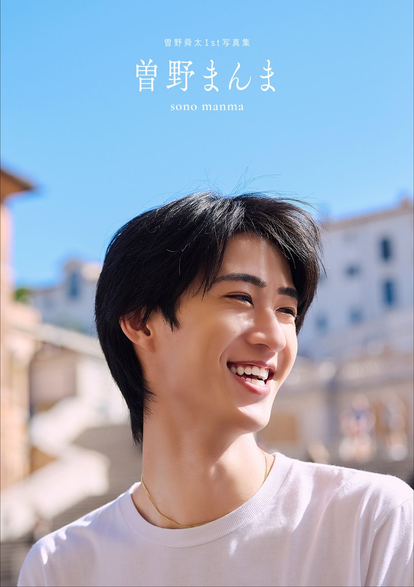 STAPY_SDP's tweet photo. #曽野舜太 1st写真集『曽野まんま』🇮🇹✨
2026年12月18日(金)発売決定🎉

表紙3種一挙解禁！豪華版 〜舜太からの贈り物〜も発売❣️🎁

全編イタリアロケで魅せる“そのまんま”の素顔とリアルな彼氏感
「飾り気のないそのまんまの自分を届けたい」
“そのしゅん”が見せる“その瞬間”の輝き💫

さらに、通常版特典「シチュエーション別彼氏トレカ(全 6 種)」も解禁❣️
イタリアのロケーションや曽野の魅力にちなんだバラエティ豊かなラインナップ🍕🍝

「大人ティラミス彼氏」「王子様アモーレ彼氏」「爽やかジェラート彼氏」「となりのおはよう彼氏」「秘密の路地裏彼氏」「そのまんま彼氏」

#曽野舜太1st写真集
#曽野まんま

ぜひチェックよろしくお願いしまぴぃ✅
https://t.co/D3dsTvHxAD