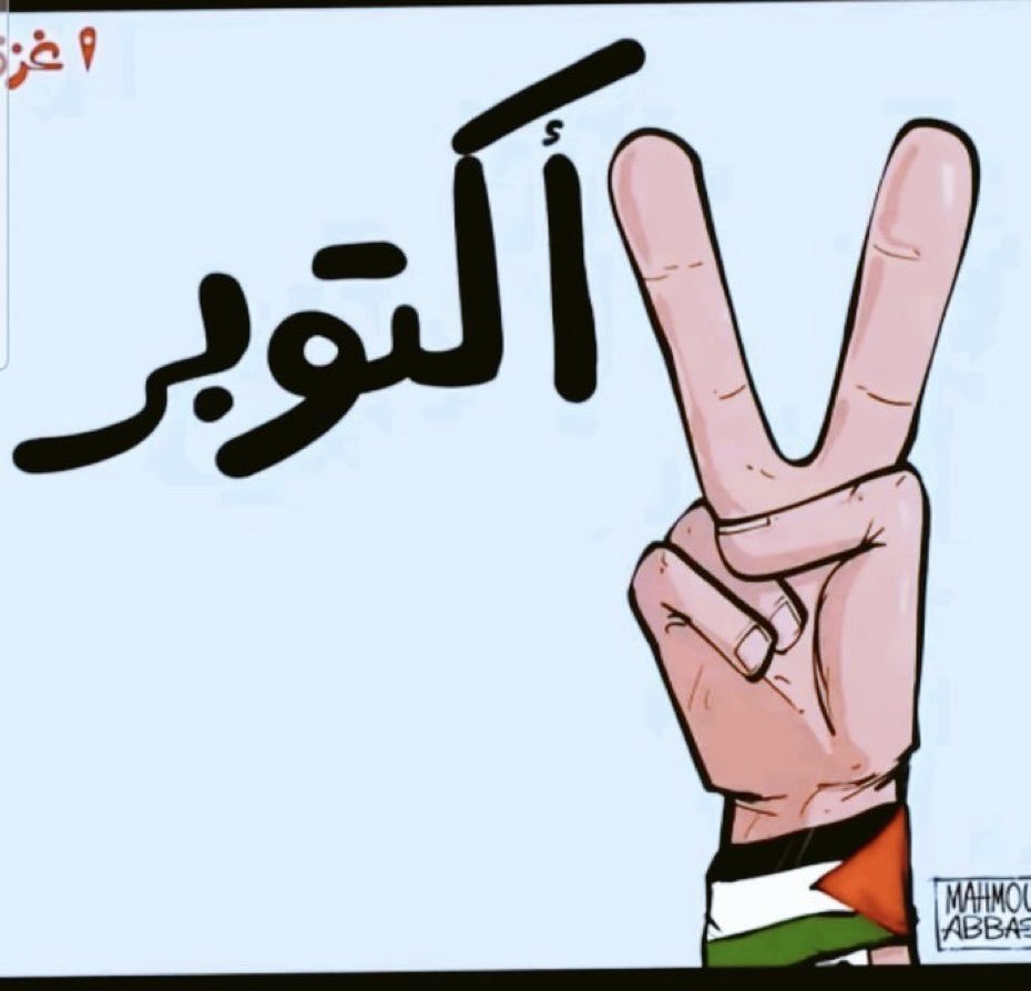 3mn5d's tweet photo. يوم السابع من أكتوبر  إقتربت https://t.co/uubq2qXIH6