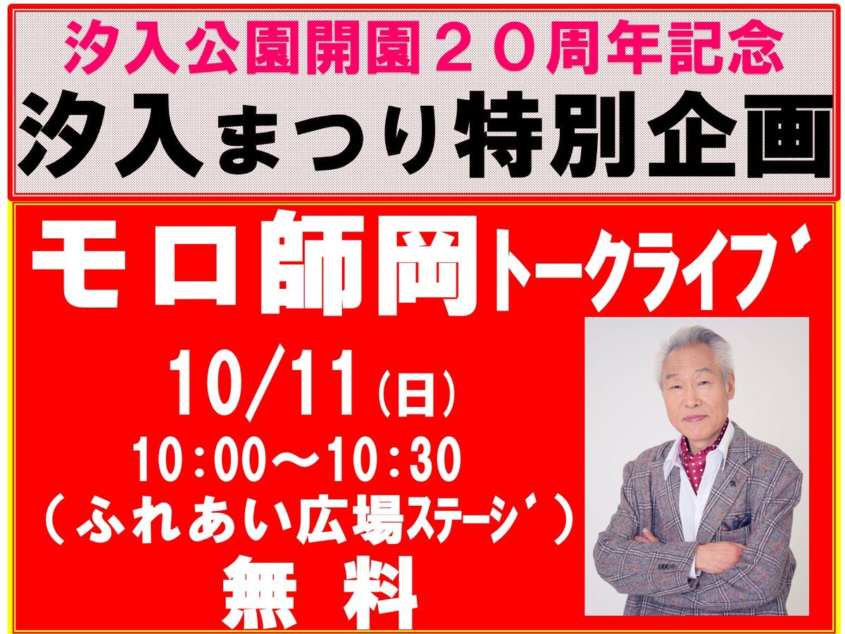 info_moromoro's tweet photo. 今度の日曜は南千住汐入公園でイベント。オイラの出番は朝10時。持ち時間は30分だから遅れると終わってるかもよ。入場無料。オイラの野外ライブなんて滅多にないですよ。お正月の下北沢初笑い演芸ライブもお待ちしてます。2027年1月2日3日下北沢劇小劇場15時開演予約メールmoro874748@gmail.com https://t.co/k9oBSlTOxm