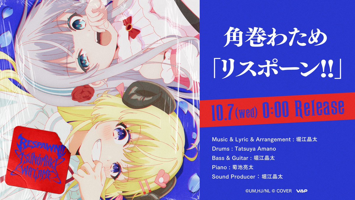 tsunomakiwatame's tweet photo. 🎧New Single RELEASE🎧

#凶乱令嬢 オープニングテーマ🎶
新曲『リスポーン!!』リリース開始です🎉

２番から結構ガラッと変わったりするので、
是非フルで聴いてね❣️

⬇️楽曲購入はこちらから⬇️
https://t.co/RKVka0Imtc https://t.co/PlIvVBZnpy
