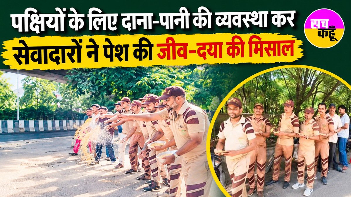 Sachkahoon's tweet photo. पक्षियों के लिए दाना-पानी की व्यवस्था कर सेवादारों ने पेश की जीव-दया की मिसाल। नोएडा सेक्टर-71 में हुई इस सेवा पहल को राहगीरों और स्थानीय लोगों ने सराहा। 

Bird Nurturing Campaign By Saint Dr.MSG 

#BirdCare #JeevDaya #Seva #Humanity #NoidaNews https://t.co/GjDyD72U08
