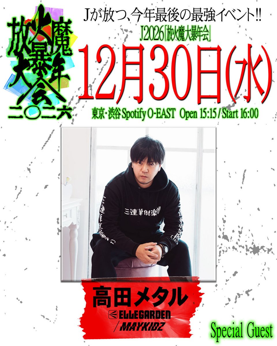 J_wumf's tweet photo. すでに燃え盛っている話題騒然の大暴年会‼️最強ゲスト陣への出演再オファーを開始‼️

高田メタルからも返事が早速到着💥
『もちろんOKです』とのこと🔥

マジか⁉️さすがLUNA RIVER‼️

高田メタル〈ELLEGARDEN /MAYKIDZ /LR〉 
出演決定‼️🔥🔥🔥🔥🔥💪

#JLIVE2026 #放火魔大暴年会 #出演決定 #高田メタル #ELLEGARDEN #MAYKIDZ #LR
#頼むぞ雄一 #写真もね #wumf #J