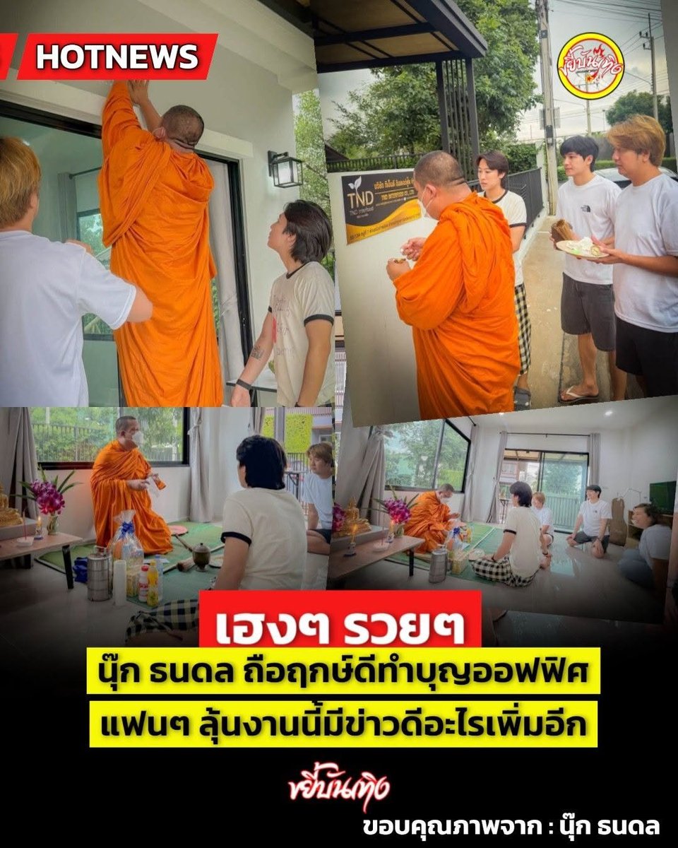 AlwaysNook's tweet photo. ร่มเย็นเป็นสุข คิดการสิ่งใดขอให้สำเร็จ กิจการงานค้าขายขอให้ได้รับความนิยม เจริญรุ่งเรือง เฮงๆ รวยๆ
6 ตุลาคม 2026
#นุ๊กธนดล
#Tndinterfood https://t.co/w67mKymCBL
