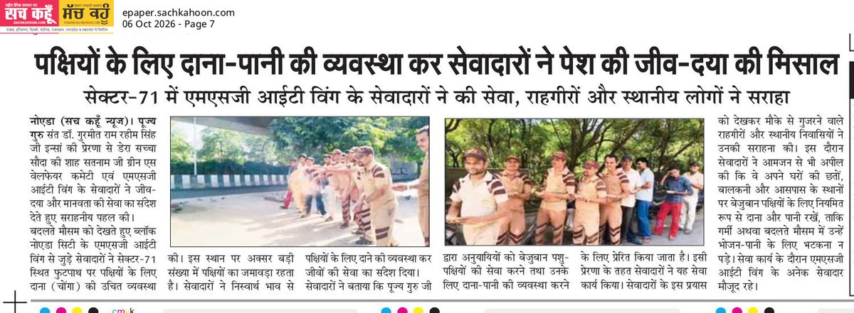 Sachkahoon's tweet photo. पक्षियों के लिए दाना-पानी की व्यवस्था कर सेवादारों ने पेश की जीव-दया की मिसाल। नोएडा सेक्टर-71 में हुई इस सेवा पहल को राहगीरों और स्थानीय लोगों ने सराहा। 

Bird Nurturing Campaign By Saint Dr.MSG 

#BirdCare #JeevDaya #Seva #Humanity #NoidaNews https://t.co/GjDyD72U08