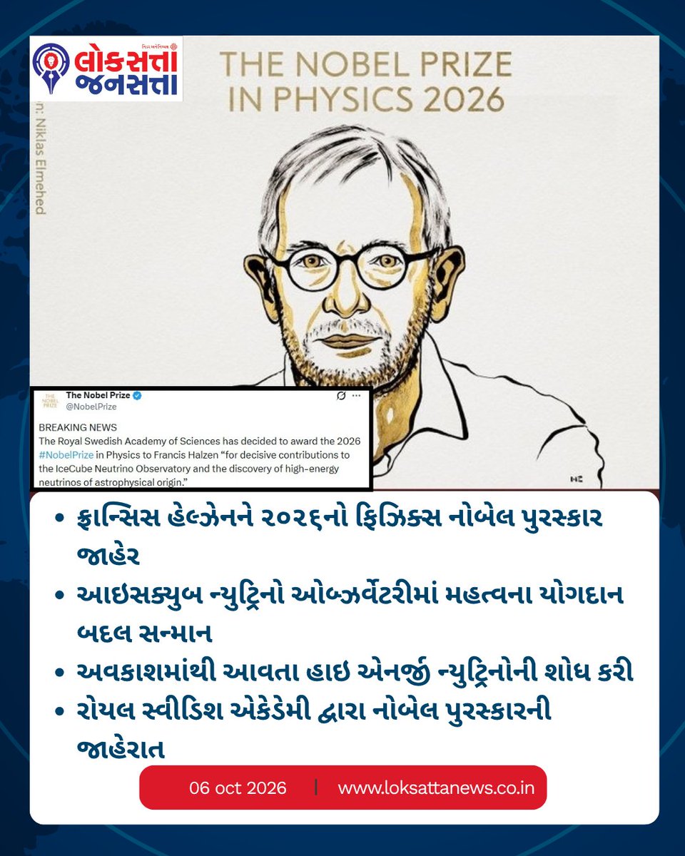 Lok_Jansatta's tweet photo. ફ્રાન્સિસ હેલ્ઝેનને ૨૦૨૬નો ફિઝિક્સ નોબેલ પુરસ્કાર જાહેરFrancis Halzen Awarded The 2026 Nobel Prize In Physics#francishalzen #nobelprize #nobelphysics #physics #icecubeobservatory #loksattajansatta #vadodara #gujarat #theloksatta #todaysnews https://t.co/Z2esHJWvh8